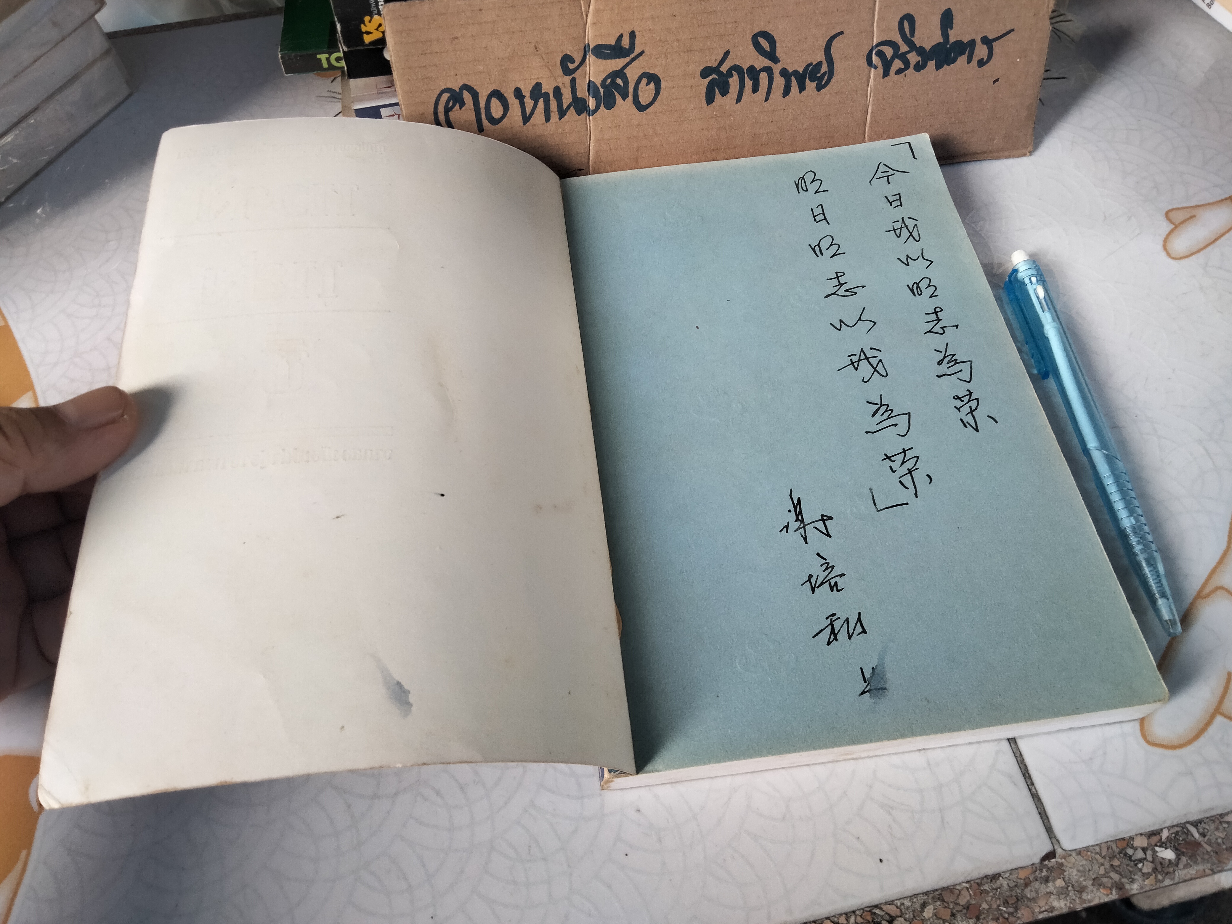 หวางหย่งชิ่ง จากสองมือเปล่าสู่ราชาพลาสติกโลก - แปลโดย วทัญญู โยนิโส,เครือวัลย์ สิทธิกนกกุล **สินค้าหมด**