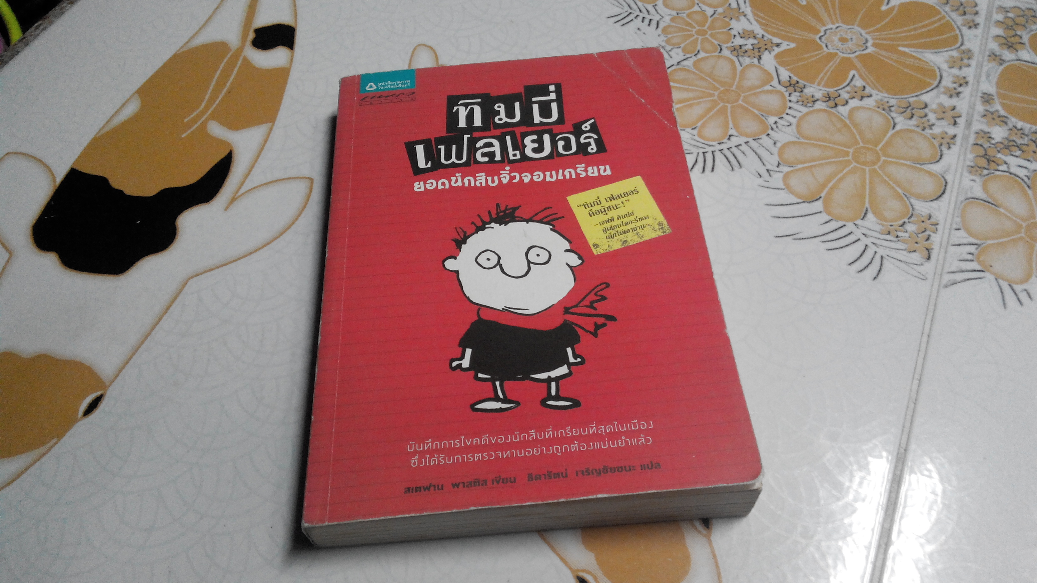 ทิมมี่ เฟลเยอร์ ยอดนักสืบจิ๋วจอมเกรียน - สเตฟาน พาสติส เขียน , ธิดารัตน์ เจริญชัยชนะ แปล
