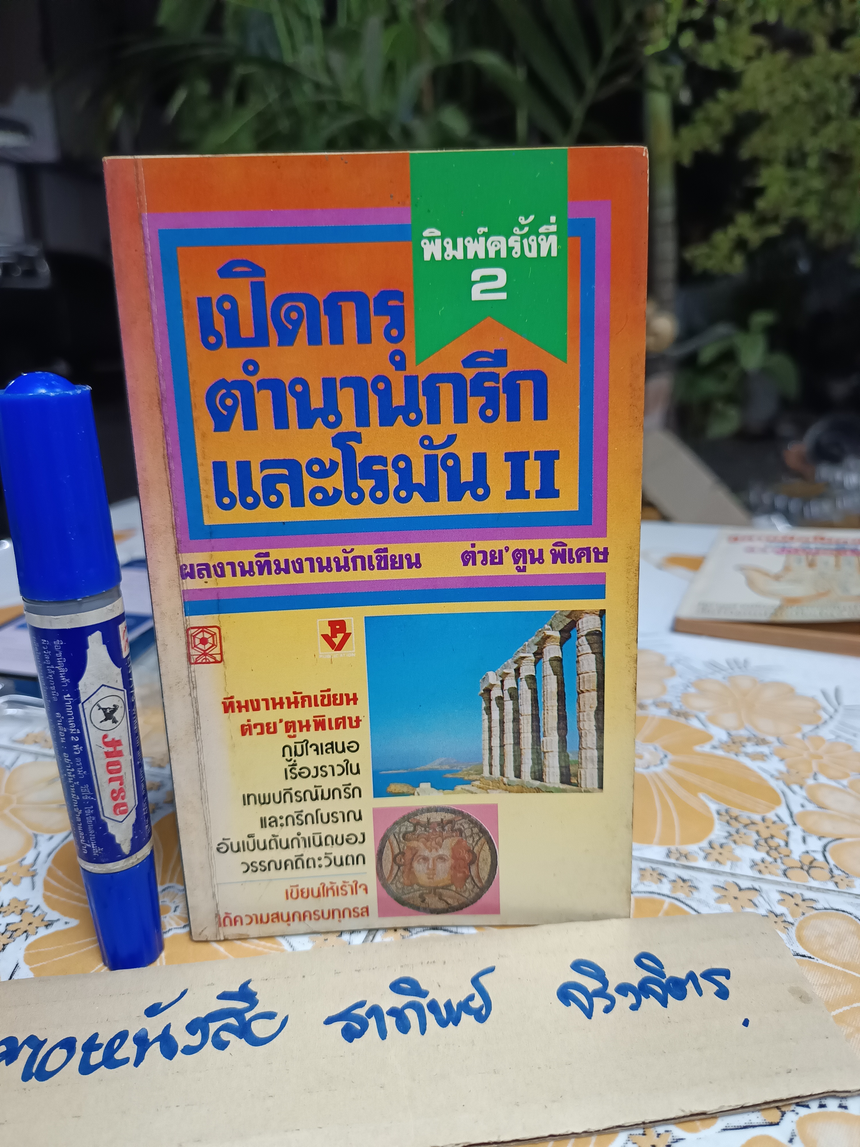 เปิดกรุตำนานกรีกและโรมัน II ผลงานของทีมงานนักเขียน ต่วย'ตูนพิเศษ พิมพ์ครั้งที่ 2/2531 **สินค้าหมด**