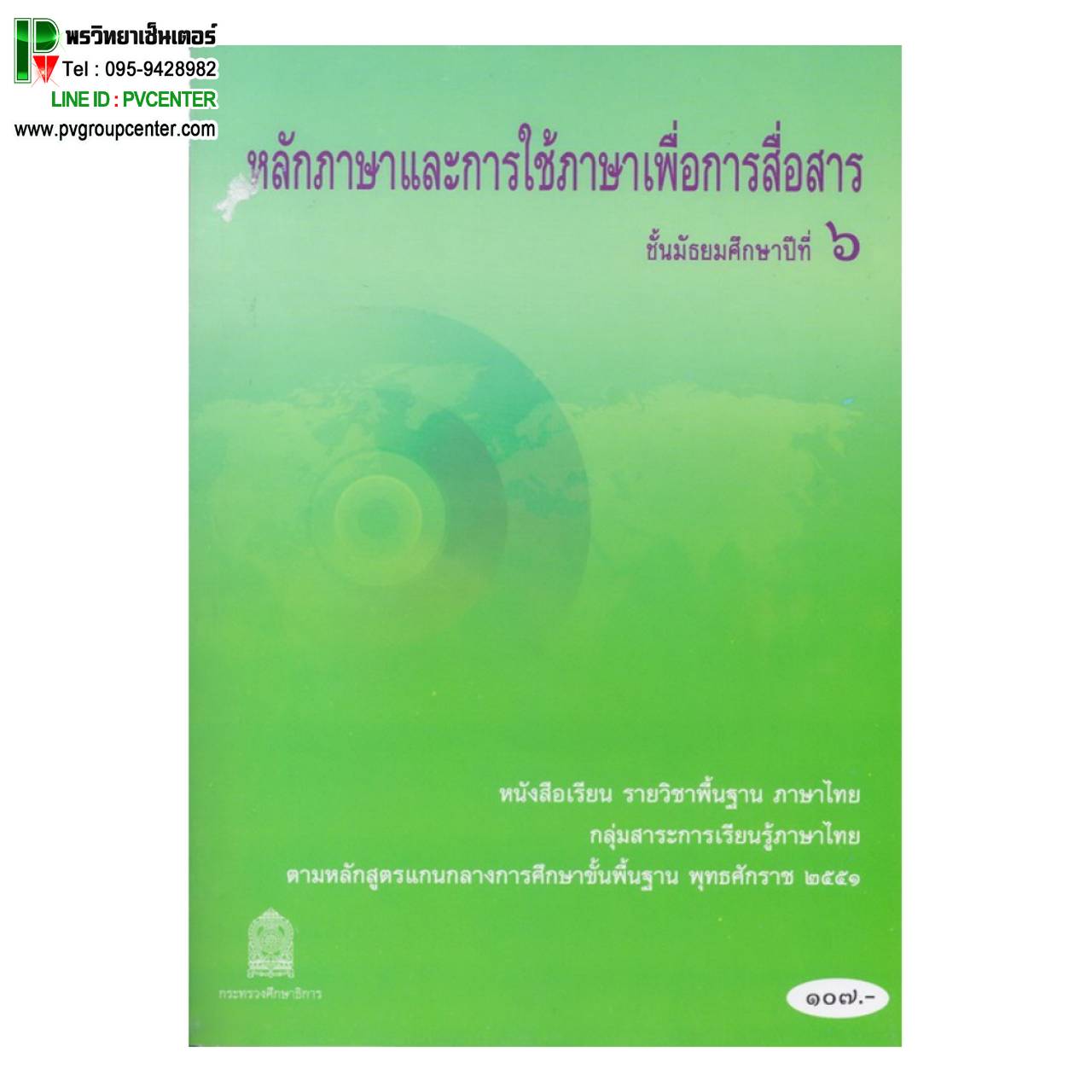 หนังสือเรียนพื้นฐาน หลักภาษาและการใช้ภาษาเพื่อการสื่อสาร ม.6 (สพฐ)