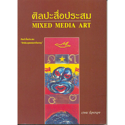 ศิลปะสื่อประสม