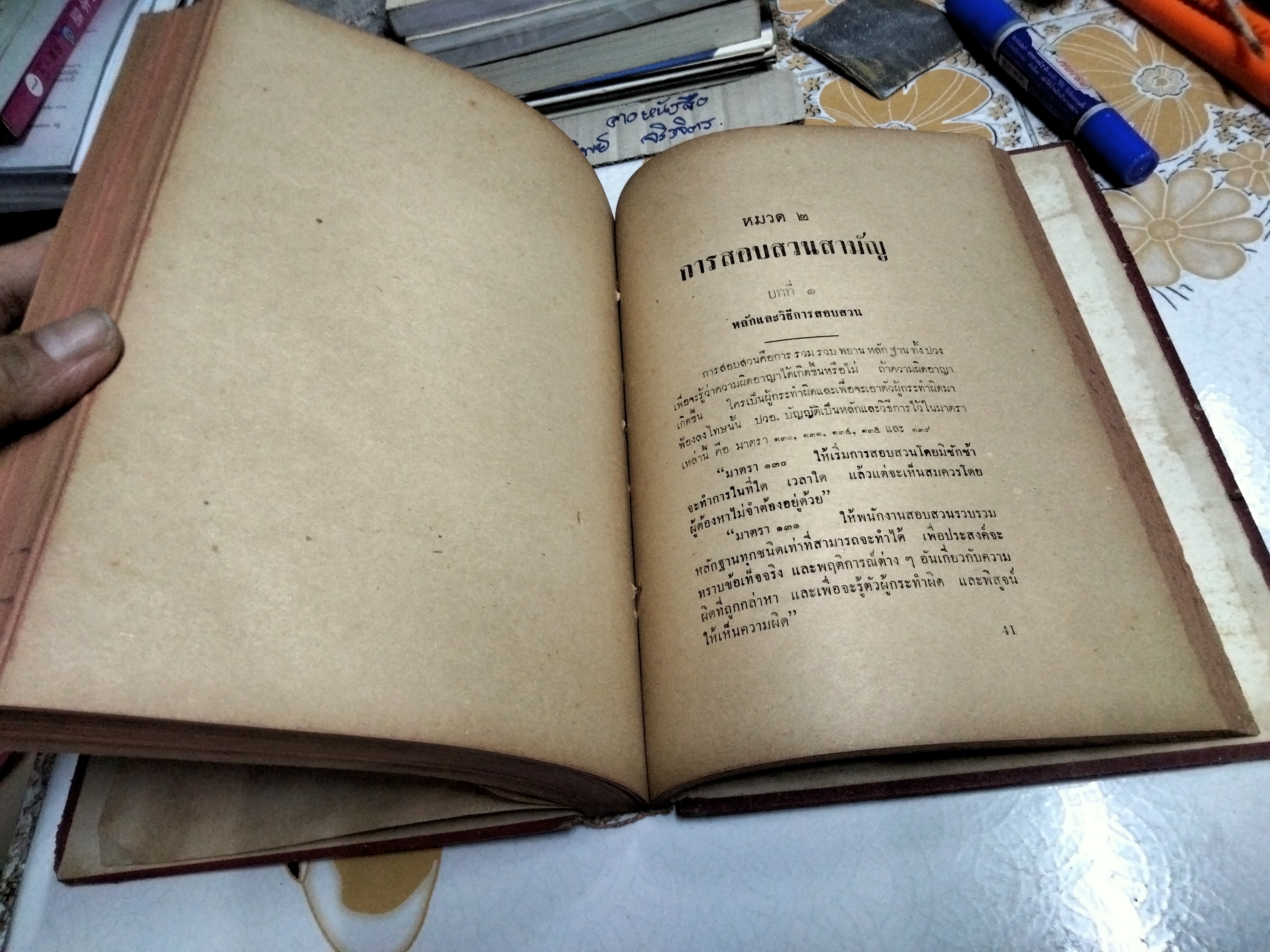 คู่มือสอบสวน อำนาจหน้าที่ ของพนักงานฝ่ายปกครองและตำรวจ ตามประมวลกฎหมายวิธีพิจารณาความอาญา โดย อ.แวว ยอดพยุง