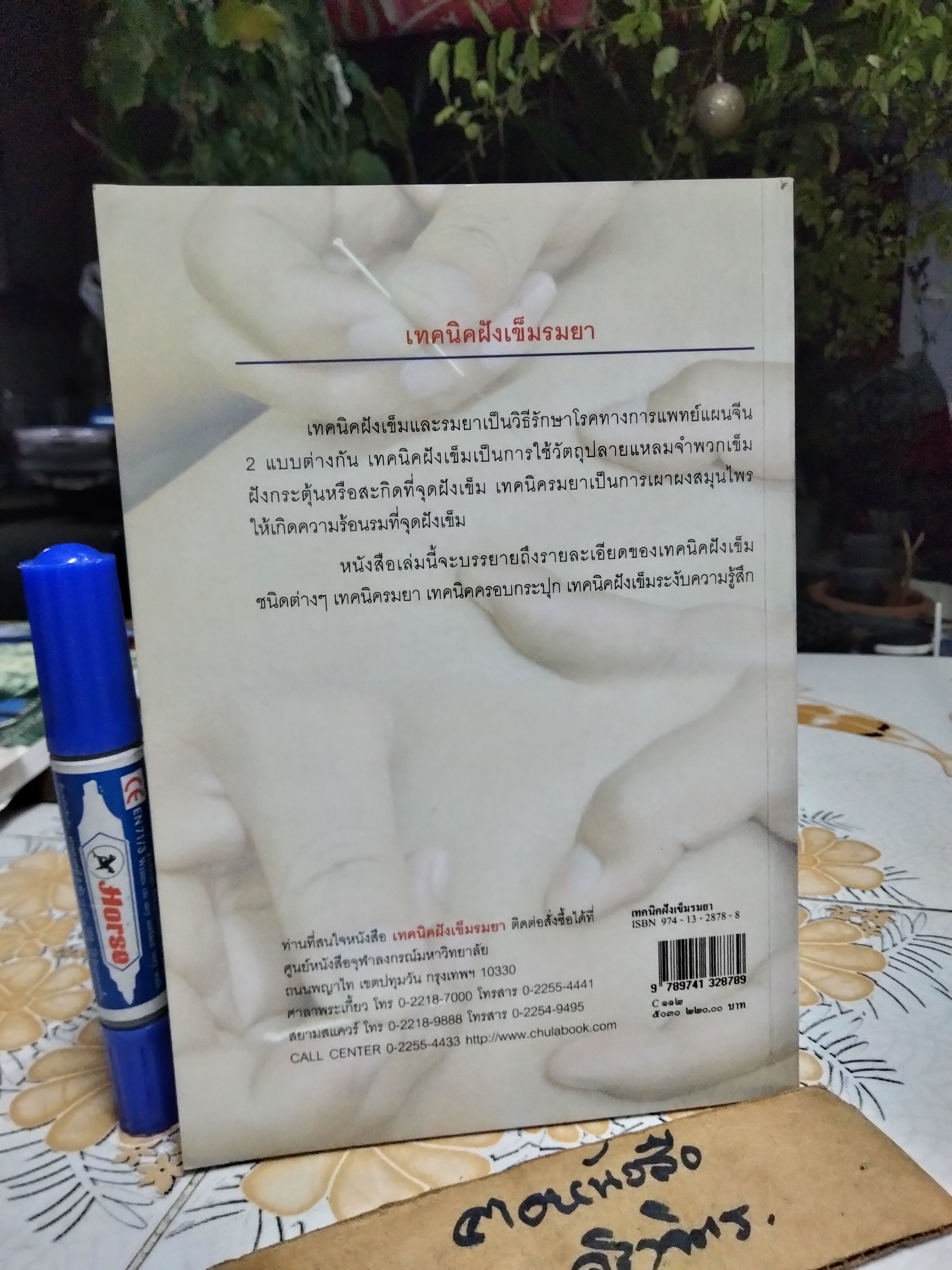 เทคนิคฝังเข็มรมยา : ตำราเรียนการแพทย์แผนจีนด้วยตนเอง ผู้แต่ง : โกวิท คัมภีรภาพ พิมพ์ครั้งแรก พ.ศ.2547 **สินค้าหมด**