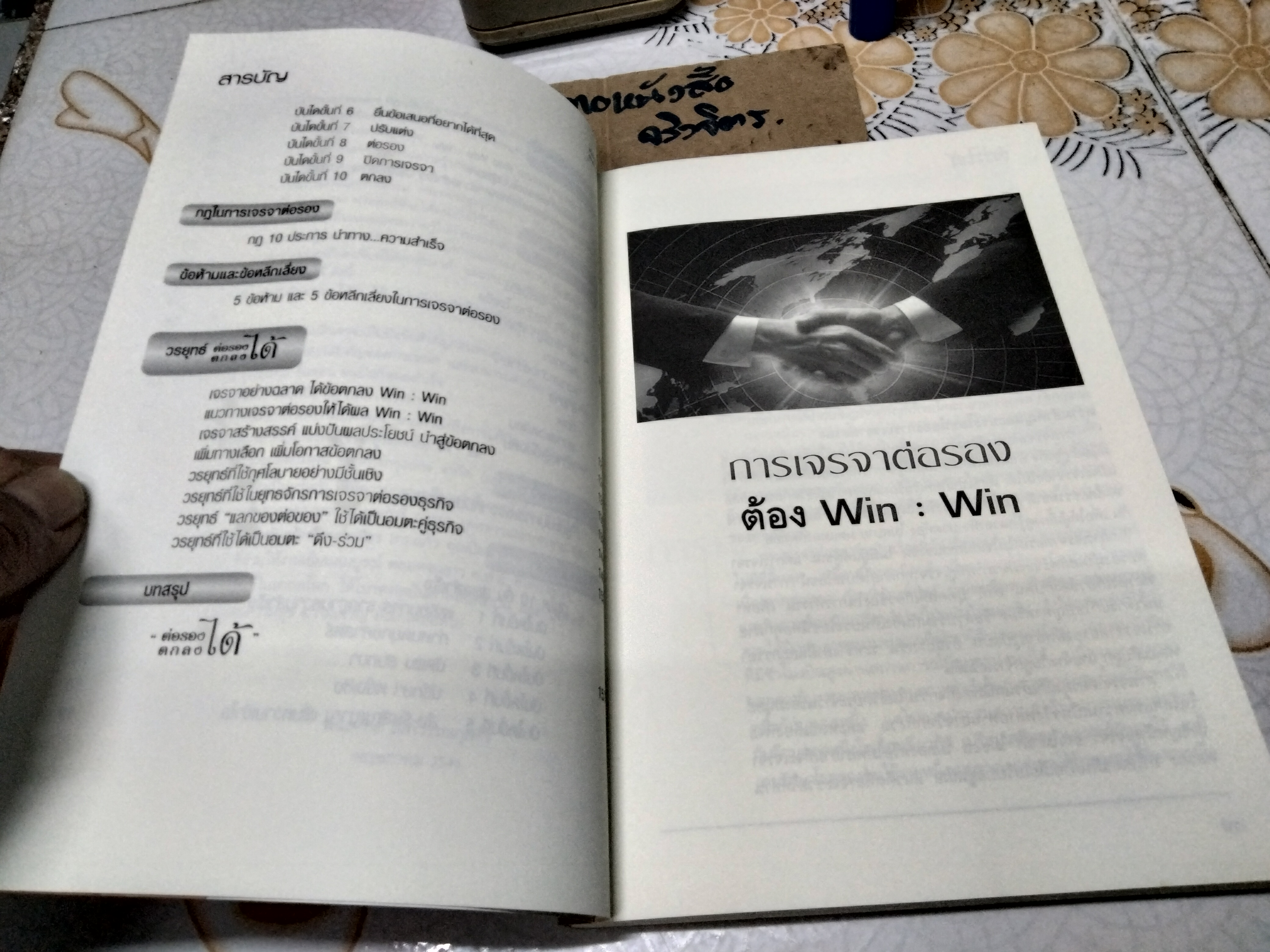 ต่อรองได้ ตกลงได้ - อ.พันธ์ศักดิ์ ลีลาวรรณกุลศิริ **สินค้าหมด**