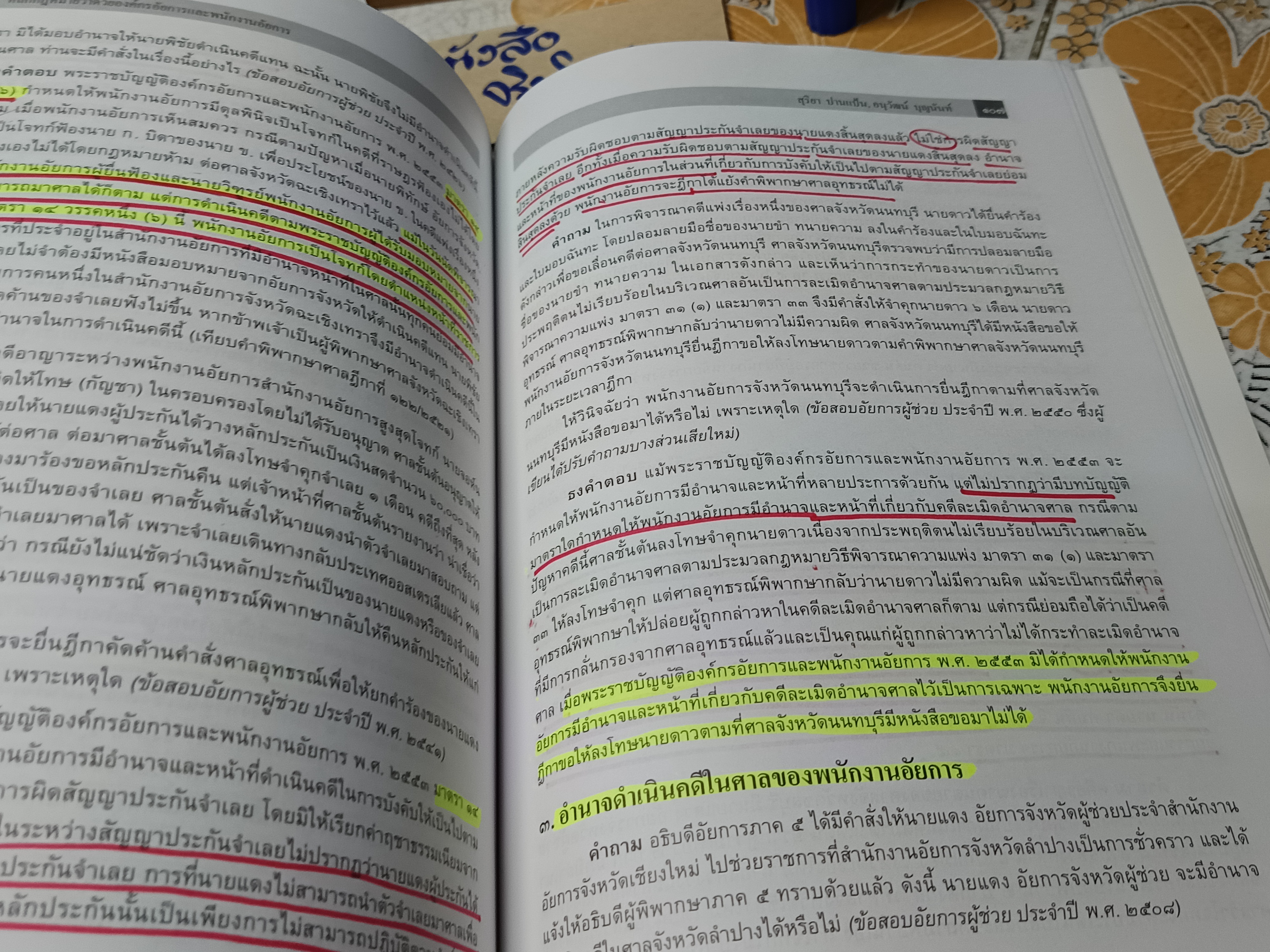 หลักกฎหมายว่าด้วย องค์กรอัยการและพนักงานอัยการ , คู่มือสอบ โดย สุริยา ปานแป้น และ อนุวัฒน์ บุญนันท์ พิมพ์ปีพ.ศ 2554 ** มีรอยปากกาเน้นข้อความหลายหน้า