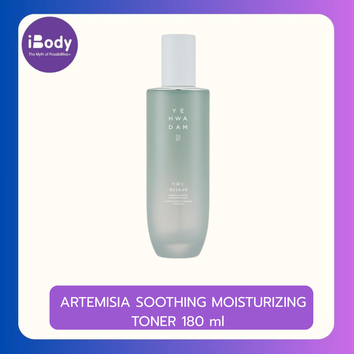 YEHWADAM ARTEMISIA SOOTHING MOISTURIZING TONER 180 ml โทนเนอร์เยหวาดัม ปลอบประโลมผิว บำรุงความชุ่มชื้น