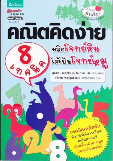 คณิตคิดง่าย 8 เทคนิคพลิกโจทย์หินให้เป็นโจทย์หมู **สินค้าหมด**