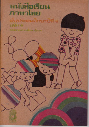 หนังสือเรียนภาษาไทย มานี มานะ ป.3 เล่ม 1 (เก่าเก็บ ไม่มีตำหนิ) **สินค้าหมด**
