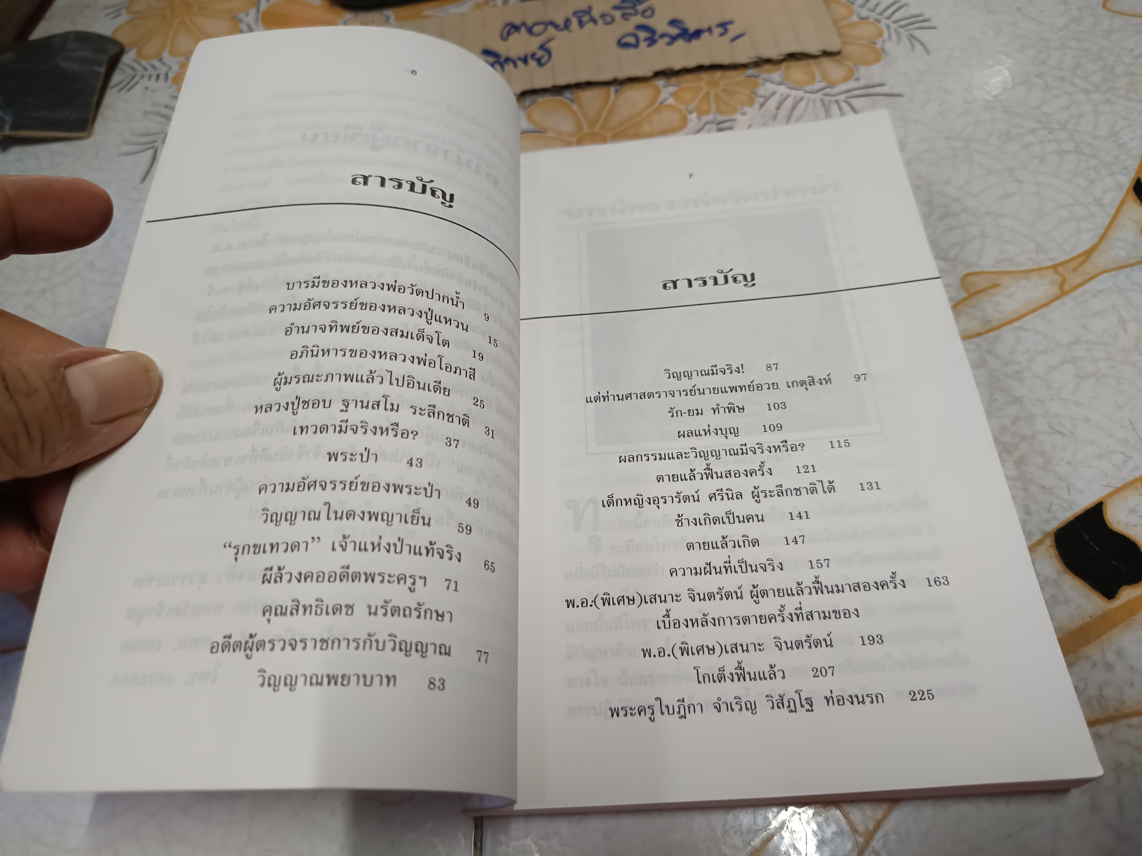 ประสบการณ์ทางวิญญาณ (2) ทองทิว สุวรรณฑัต
