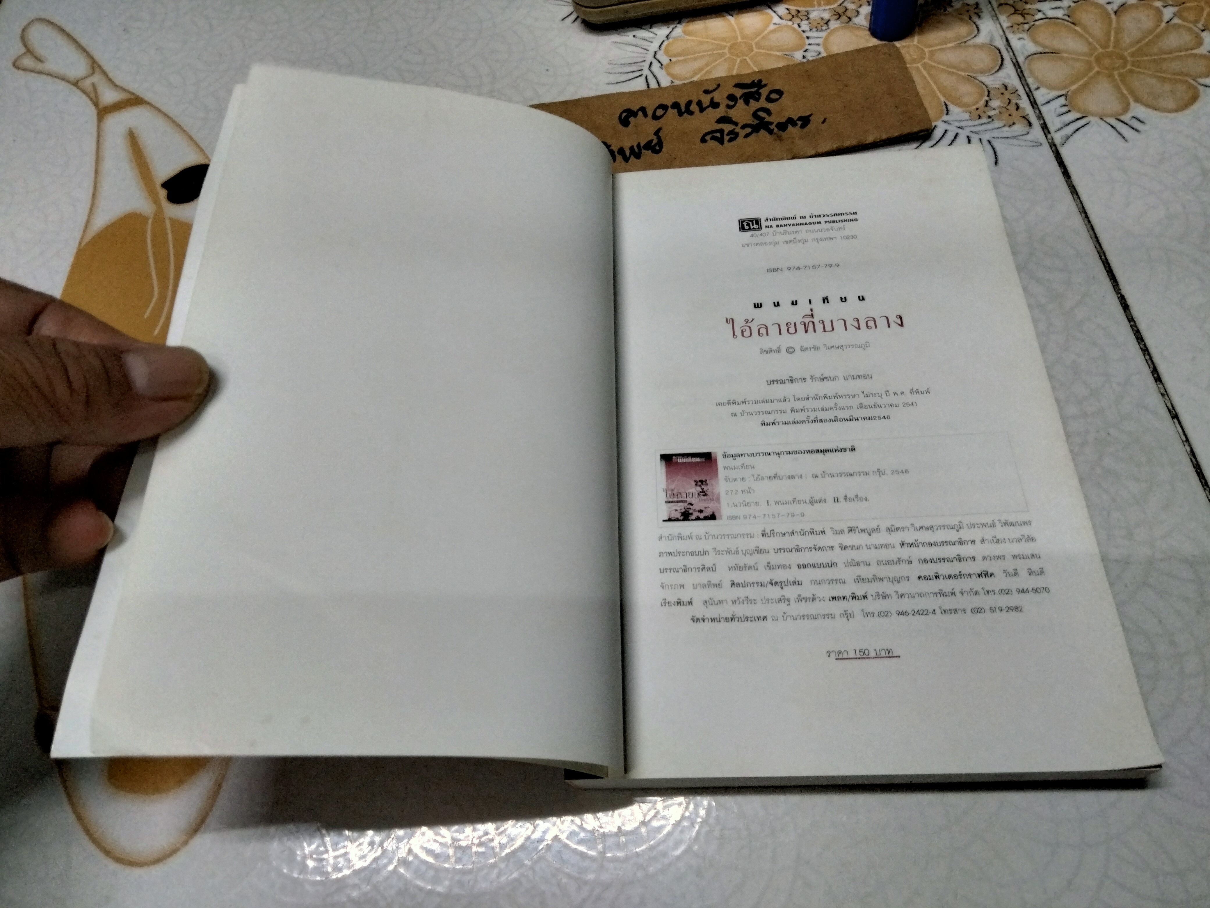 ไอ้ลายที่บางลาง (เล่มเดียวจบ) พนมเทียน **สินค้าหมด**