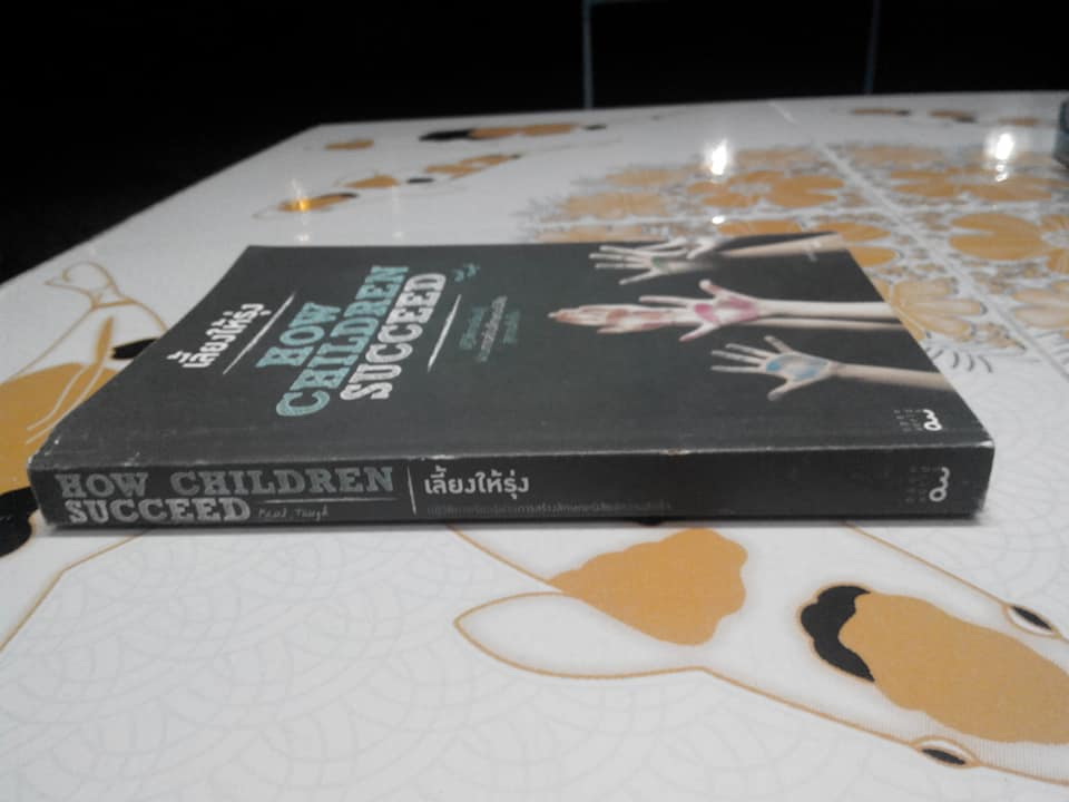 เลี้ยงให้รุ่ง How Children Succeed - ปฏิวัติการเรียนรู้ผ่านการสร้างลักษณะนิสัยสู่ความสำเร็จ โดย พอล ทัฟ (Paul Tough) , ดลพร รุจิรวงศ์ แปล **สินค้าหมด**