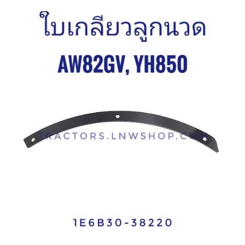 ใบเกลียวลูกนวด AW82GV YH850
