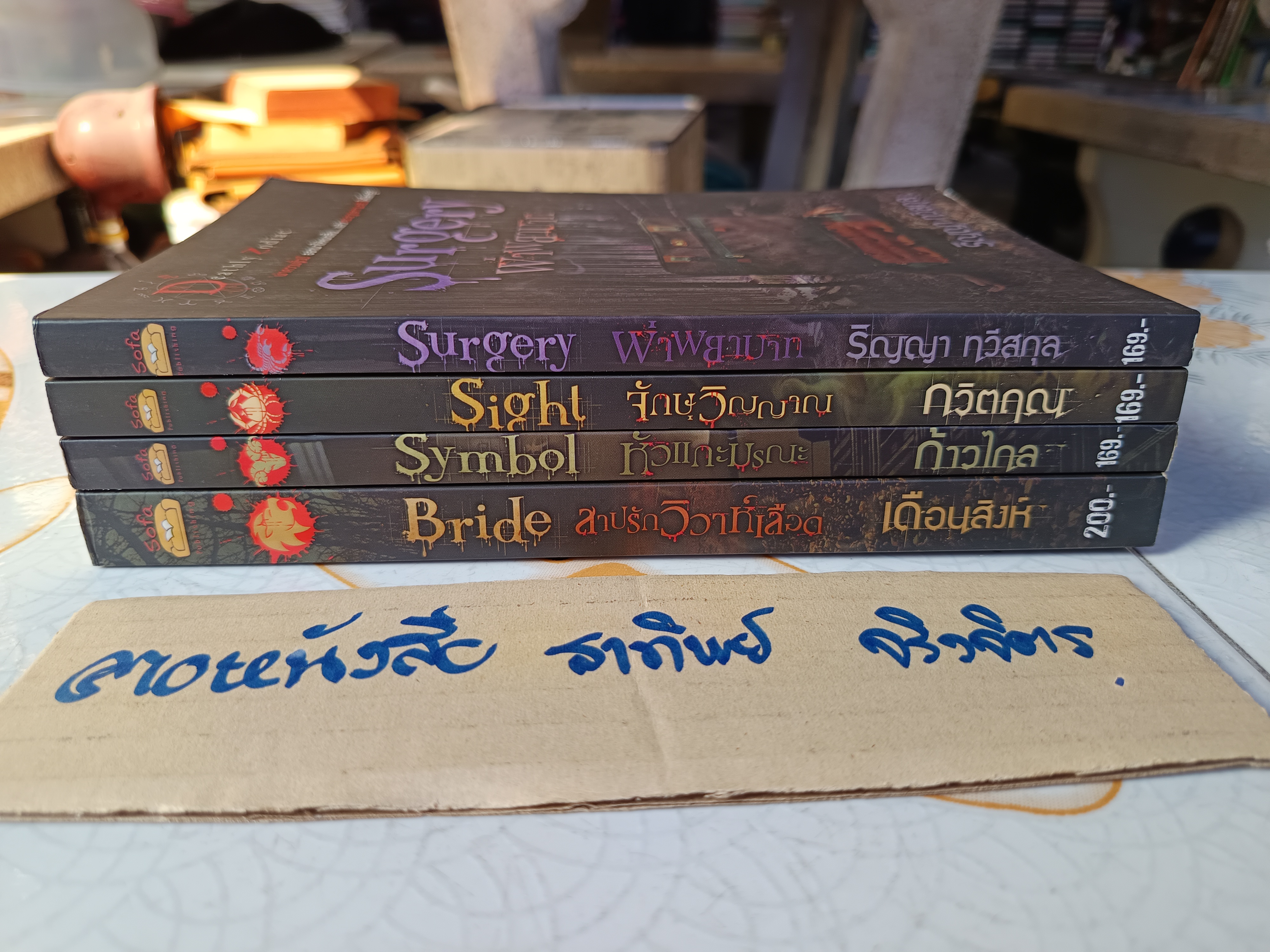 นิยายสยองขวัญ ชุด Deathly Zodiac (ขายรวม 4 เล่ม ) **สินค้าหมด**