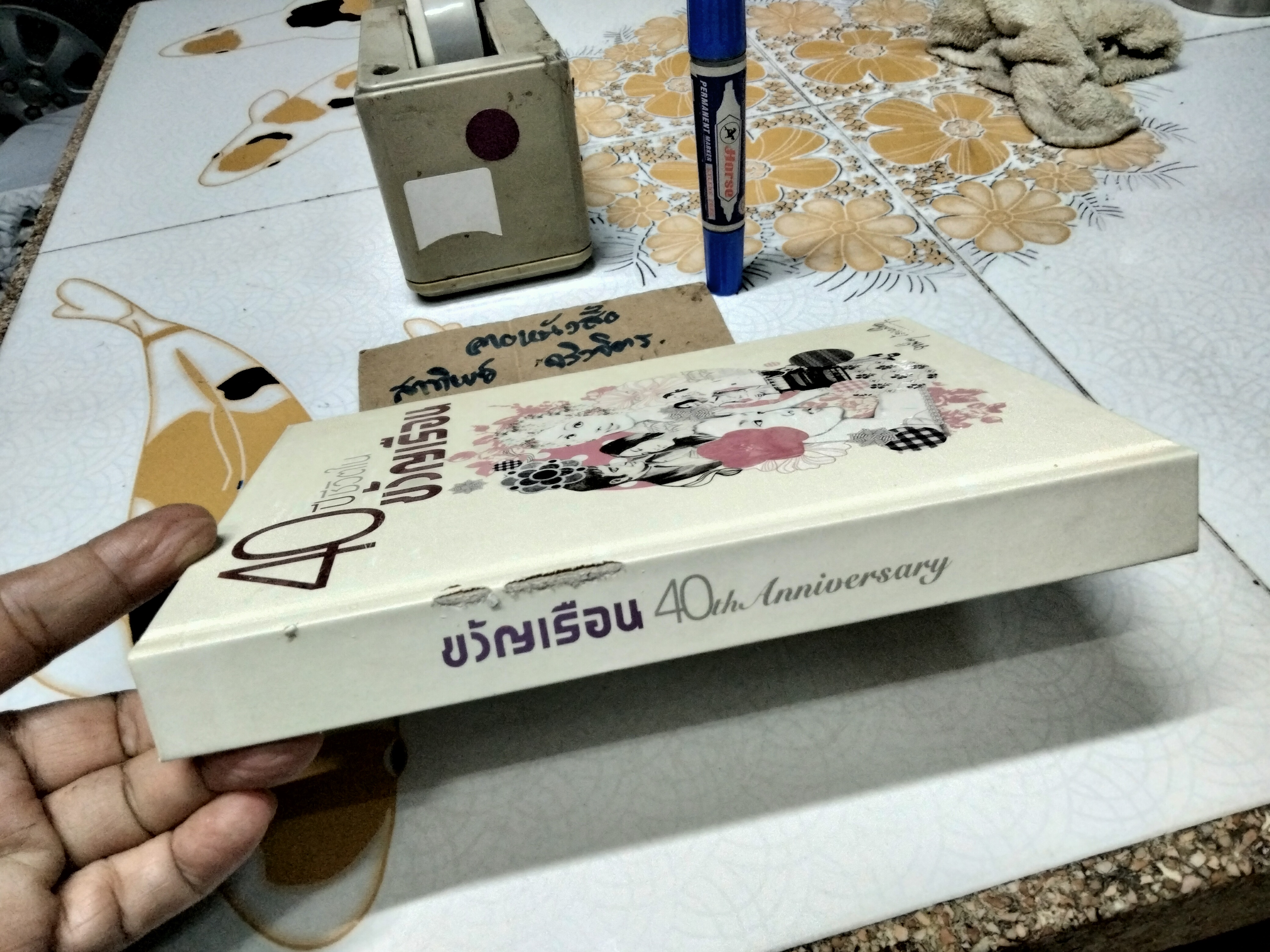 40 ปี ชีวิตในขวัญเรือน (ปกแข็ง) พนิดา ชอบวณิชชา เรื่อง ชุติมา ศรีทอง เรียบเรียง พิมพ์ปี พ.ศ.2551 (มีตำหนิที่สัน)