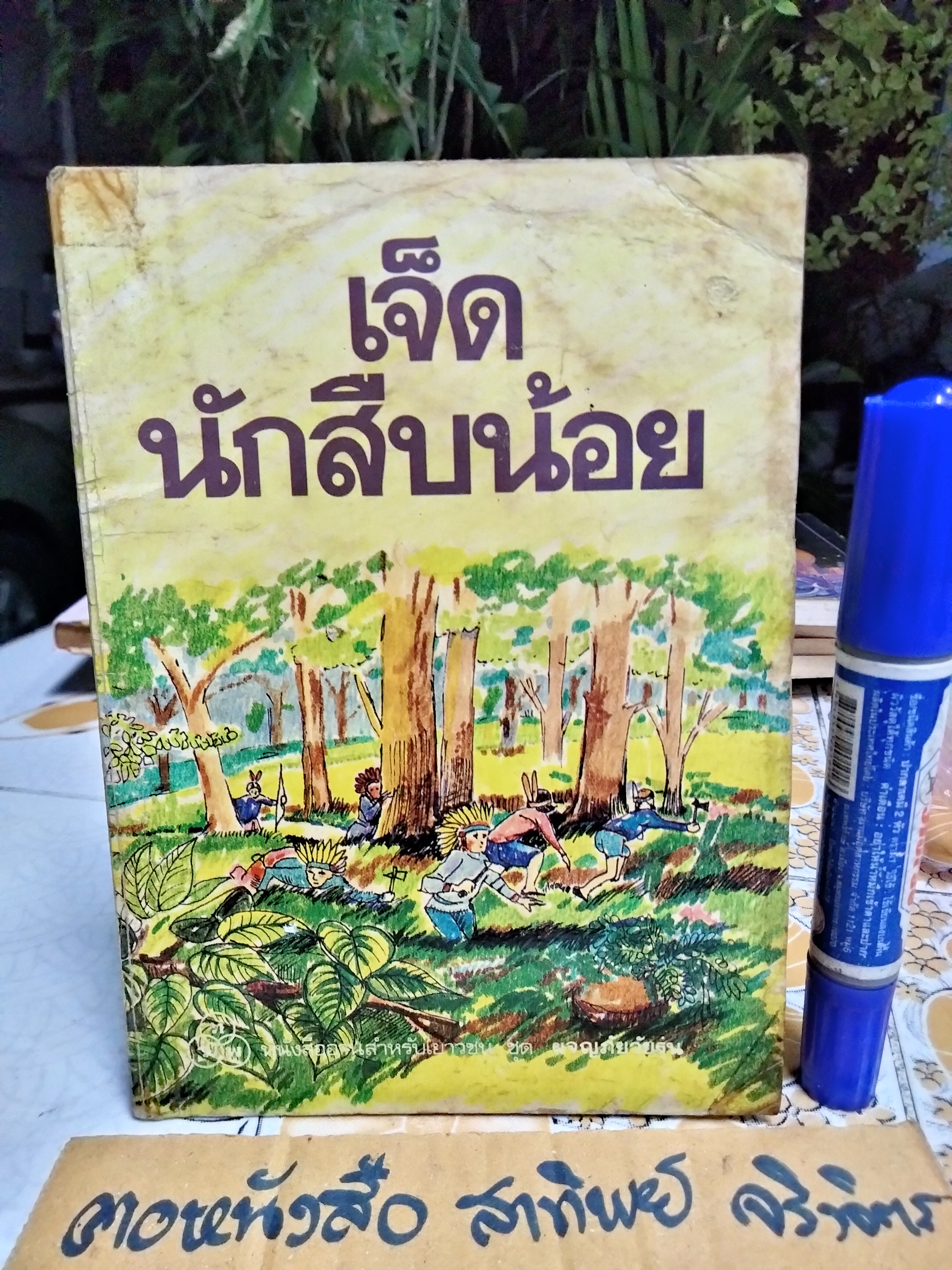 เจ็ดนักสืบน้อย โดย เอนิด ไบลตัน แปลโดย อ้อยควั่น ปกโดย กู้ ยงทรัพย์อนันต์ - ทวพ. พิมพ์ปี พ.ศ 2534