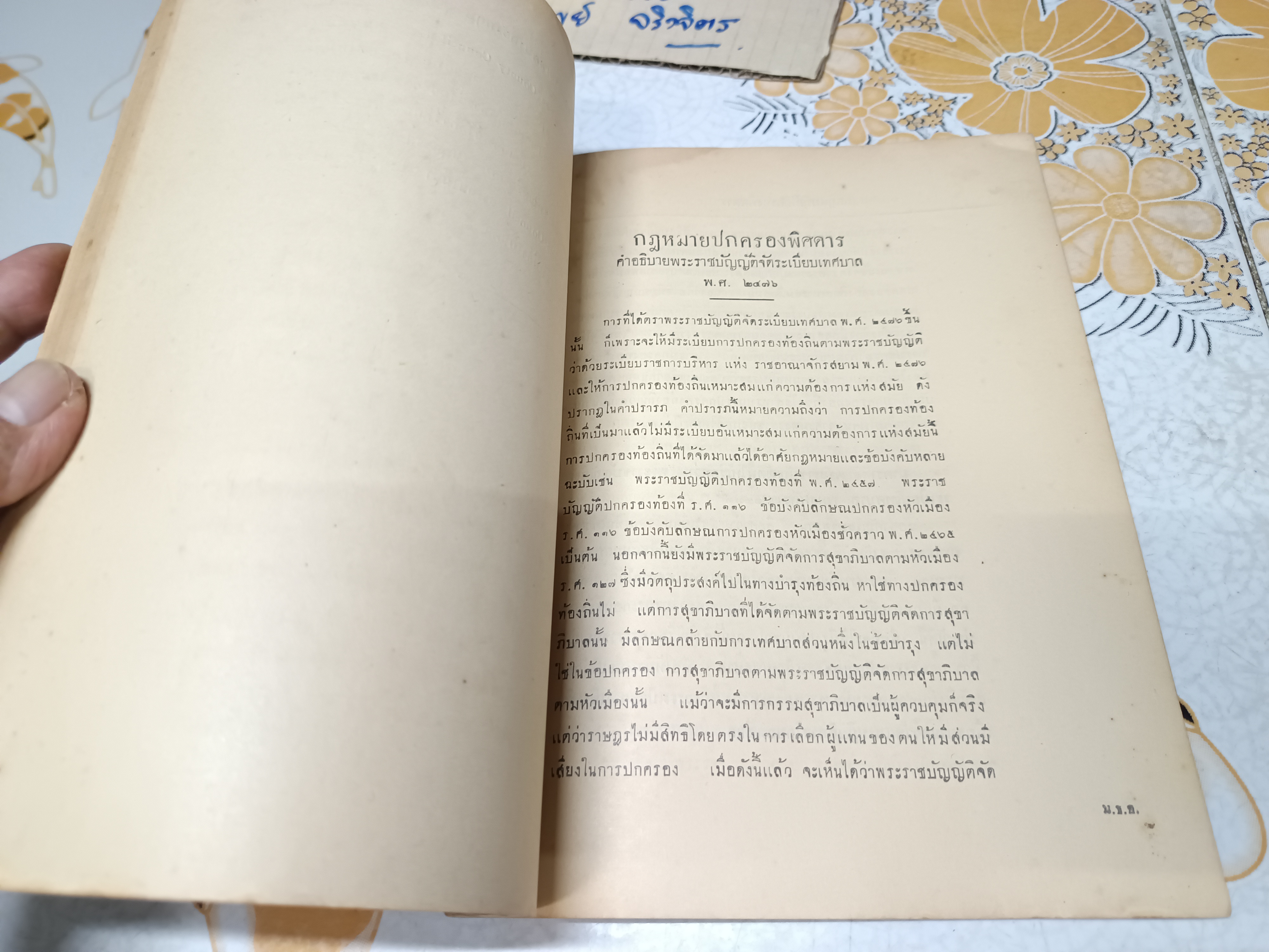 คำสอนชั้นปริญญาโท ทางรัฐศาสตร์พุทธศักราช 2478 กฎหมายปกครองพิสดาร โดย หลวงประพันธ์ ไพรัชชพากย์