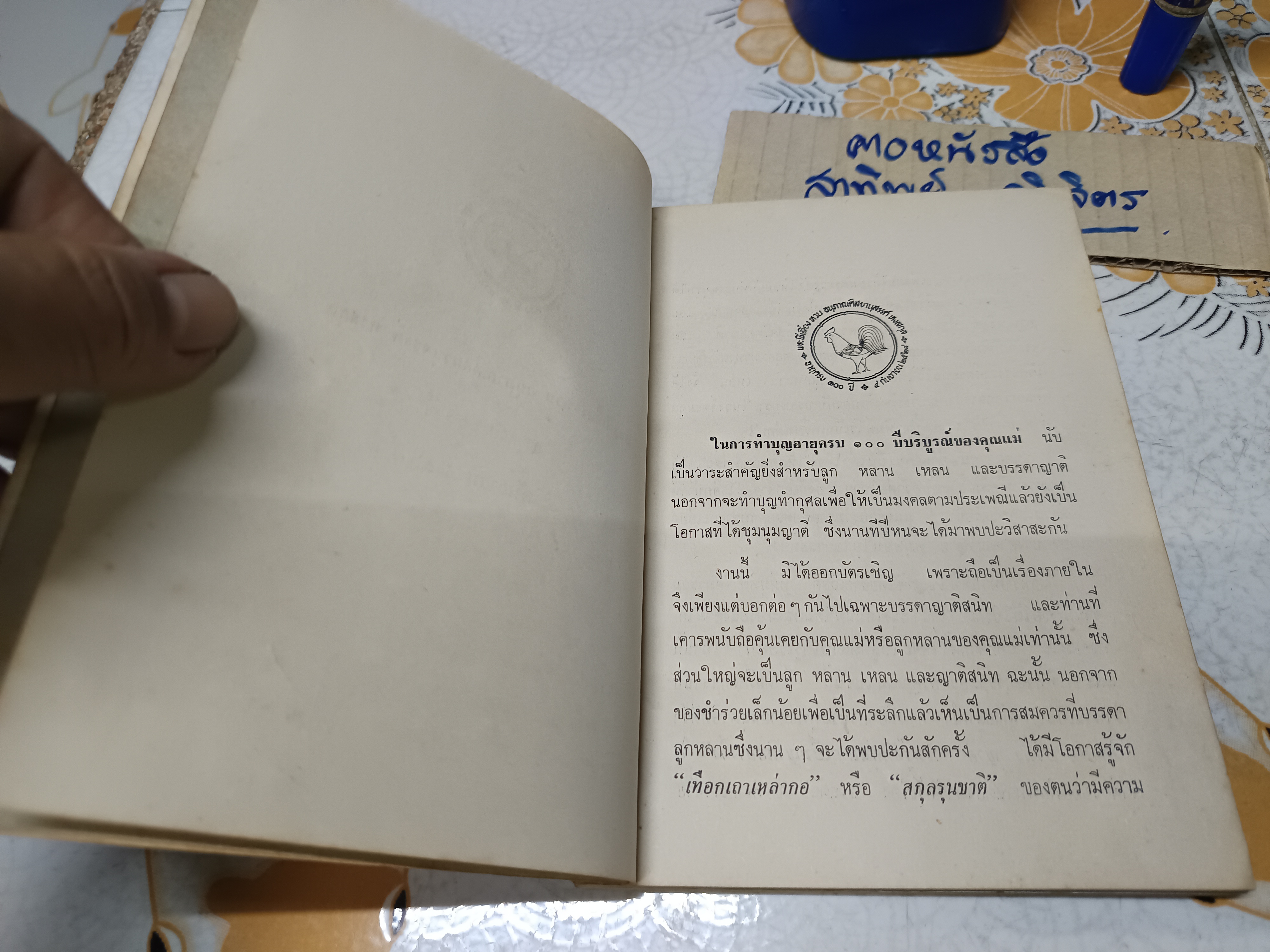 หนังสือที่ระลึก พระพี่เลี้ยงหวน อนุภาณศิสยานุสรรค์ หงสกุล อายุครบ 100 ปี เมื่อ 4 กันยายน 2528 **สินค้าหมด**