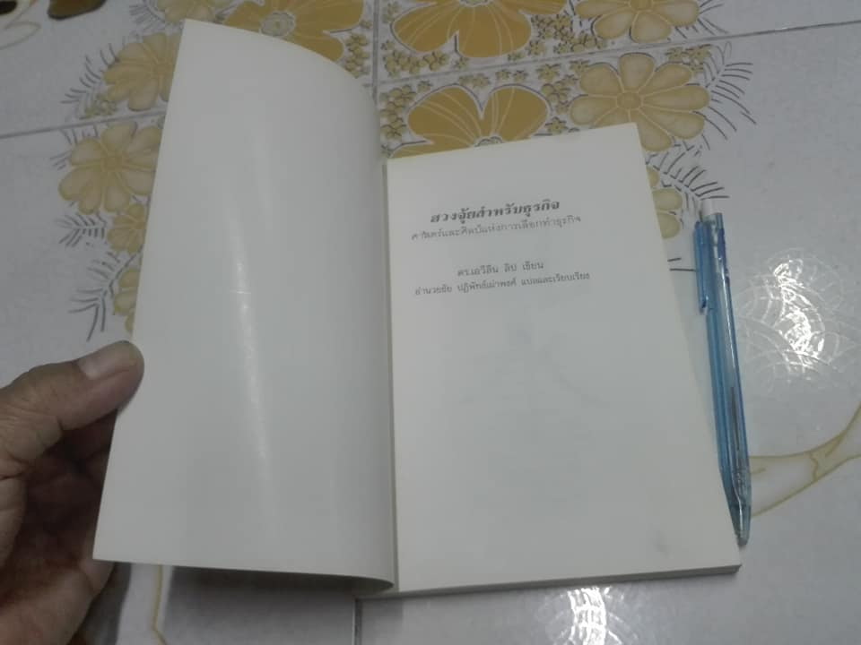 ฮวงจุ้ยสำหรับธุรกิจ (Feng Shui For Business) ศาสตร์และศิลป์แห่งการเลือกทำเลธุรกิจ โดย ดร.เอวีลีน ลิป , อำนวยชัย ปฏิพัทธ์เผ่าพงศ์ แปลและเรียบเรียง **สินค้าหมด**