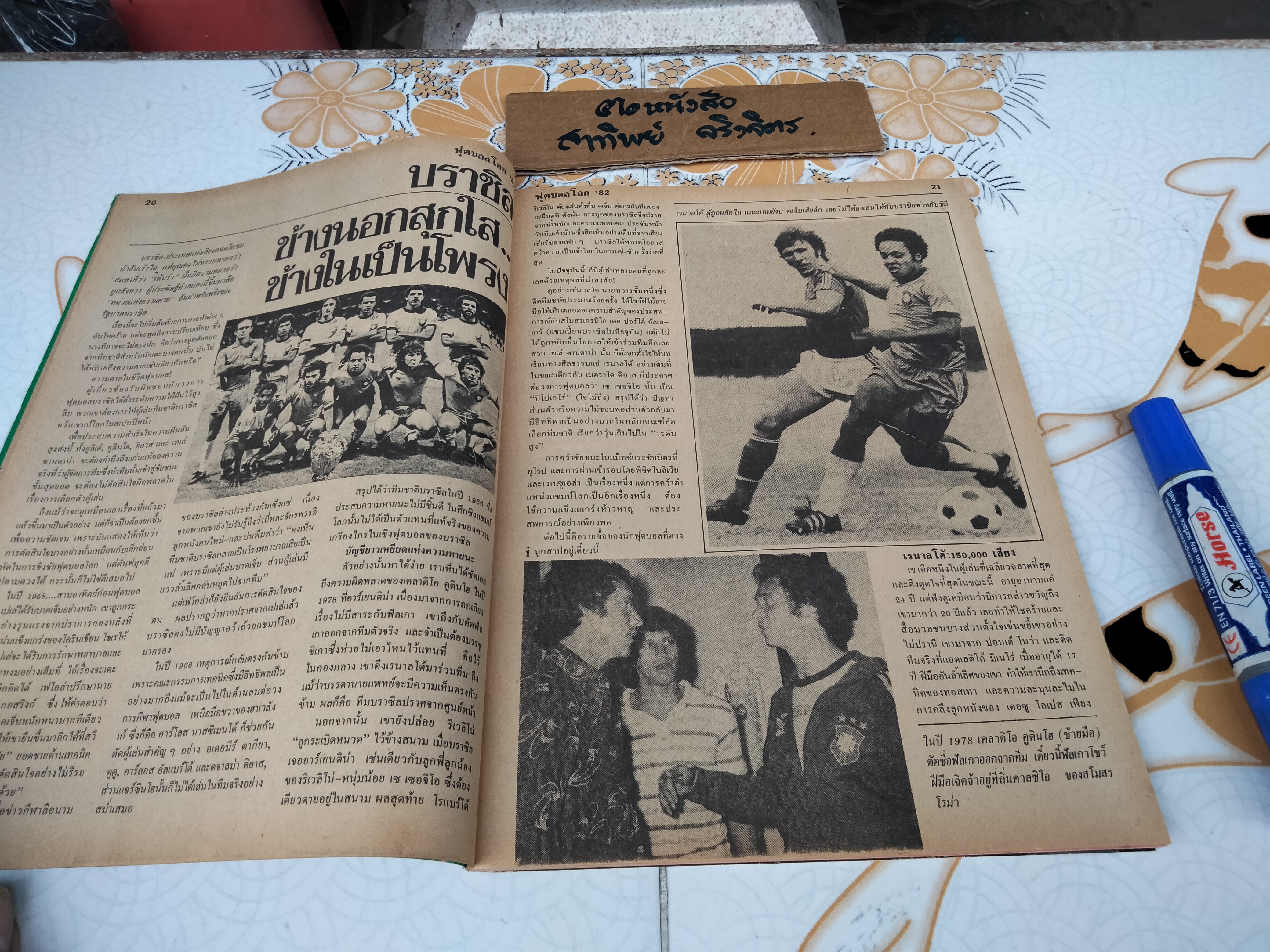 สยามกีฬา ฉบับ ฟุตบอลโลก' 82 ฉบับที่ 5/50