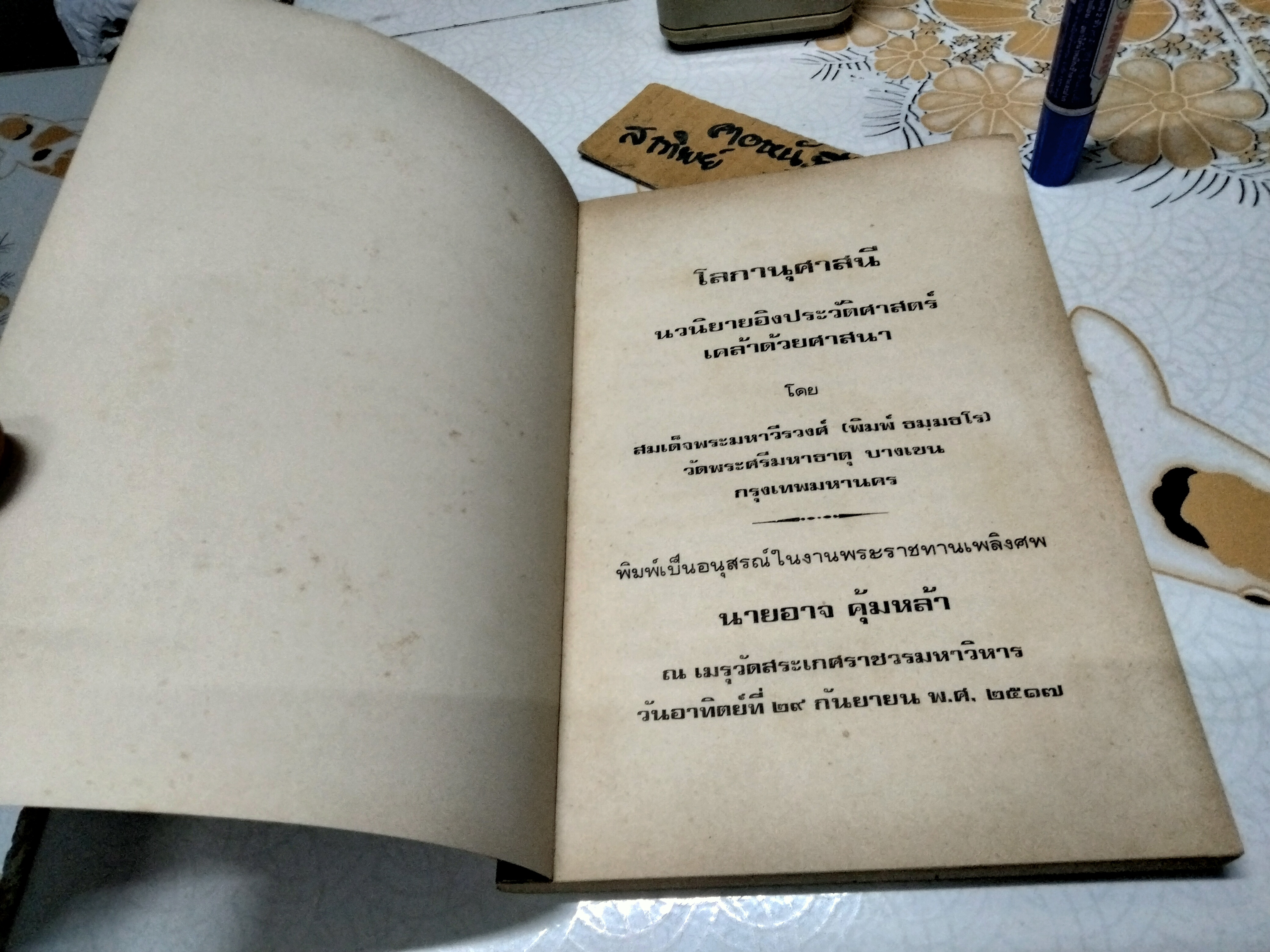 โลกานุศาสนี - นวนิยายอิงประวัติศาสตร์ เคล้าด้วยศาสนา โดย สมเด็จพระมหาวีรวงศ์ (พิมพ์ ธมฺมธโร)