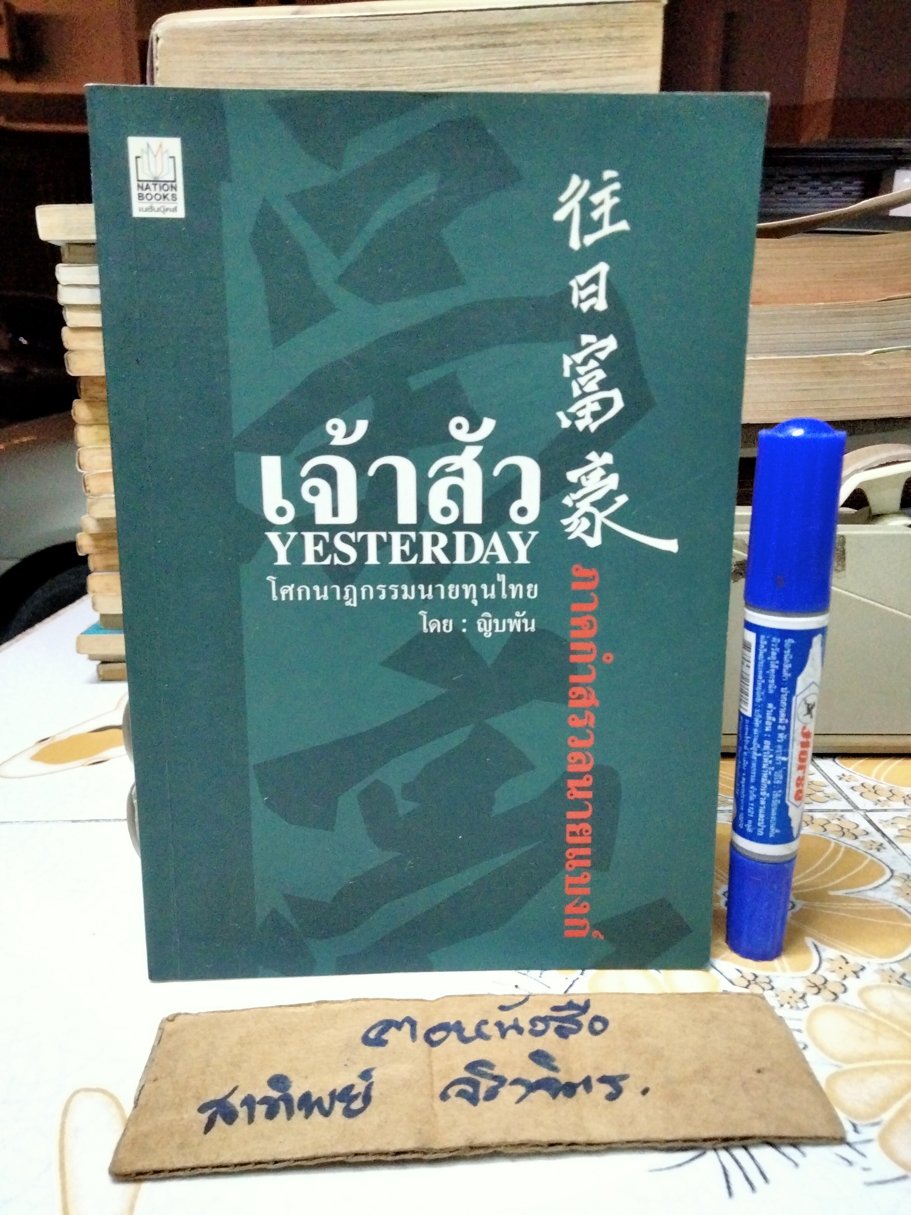 เจ้าสัว Yesterday - โศกนาฏกรรมนายทุนไทย ภาคกำสรวลนายแบงก์ โดย ญิบพัน