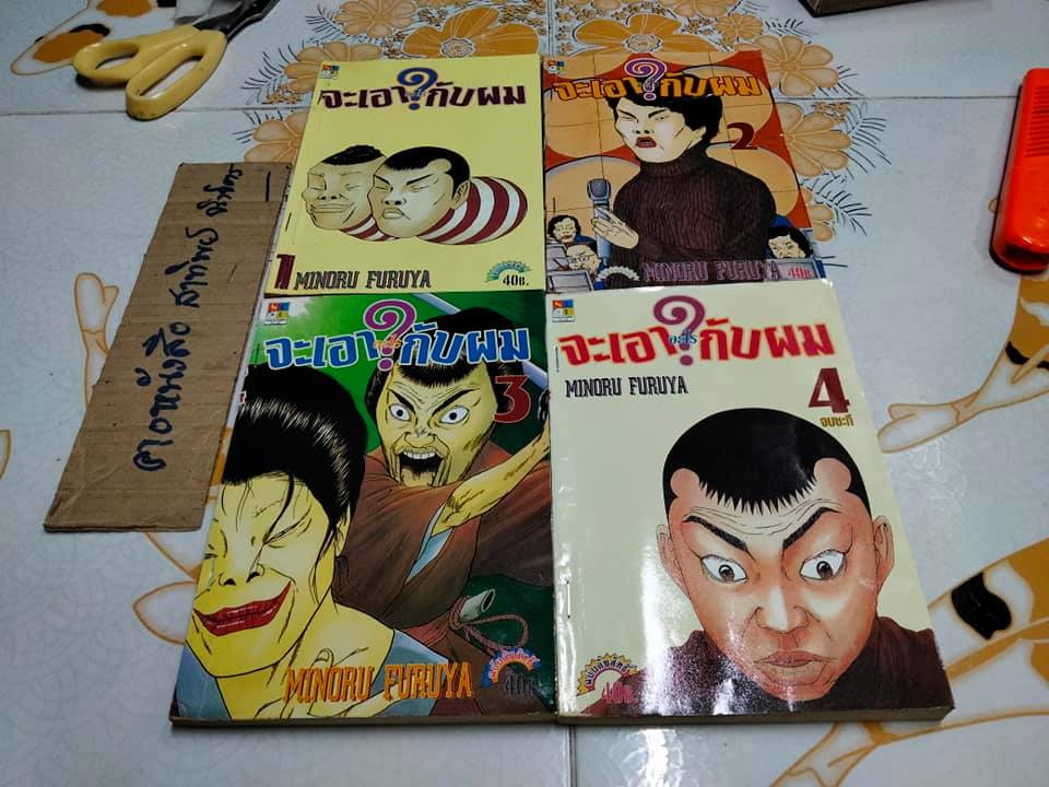 จะเอาอะไรกับผม (4 เล่มจบ) MINORU FURUYA - สภาพเช่า **สินค้าหมด**