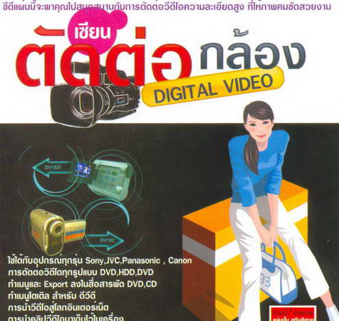 เซียนตัดต่อกล้อง DIGTAL VIDEO ( 1 CD )