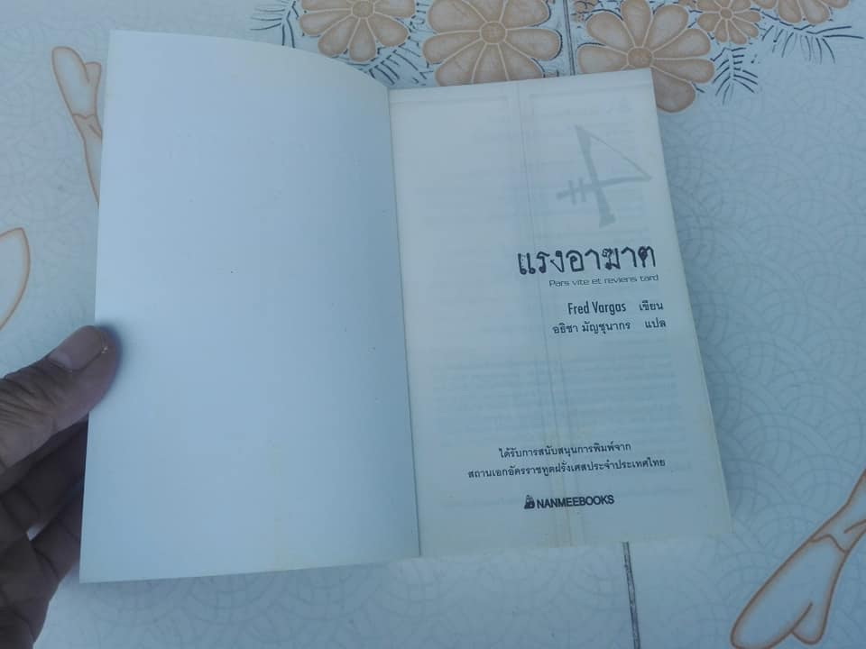 แรงอาฆาต - Pars vite et reviens tard โดย Fred Vargas , อฺธิชา มัญชุนากร แปล