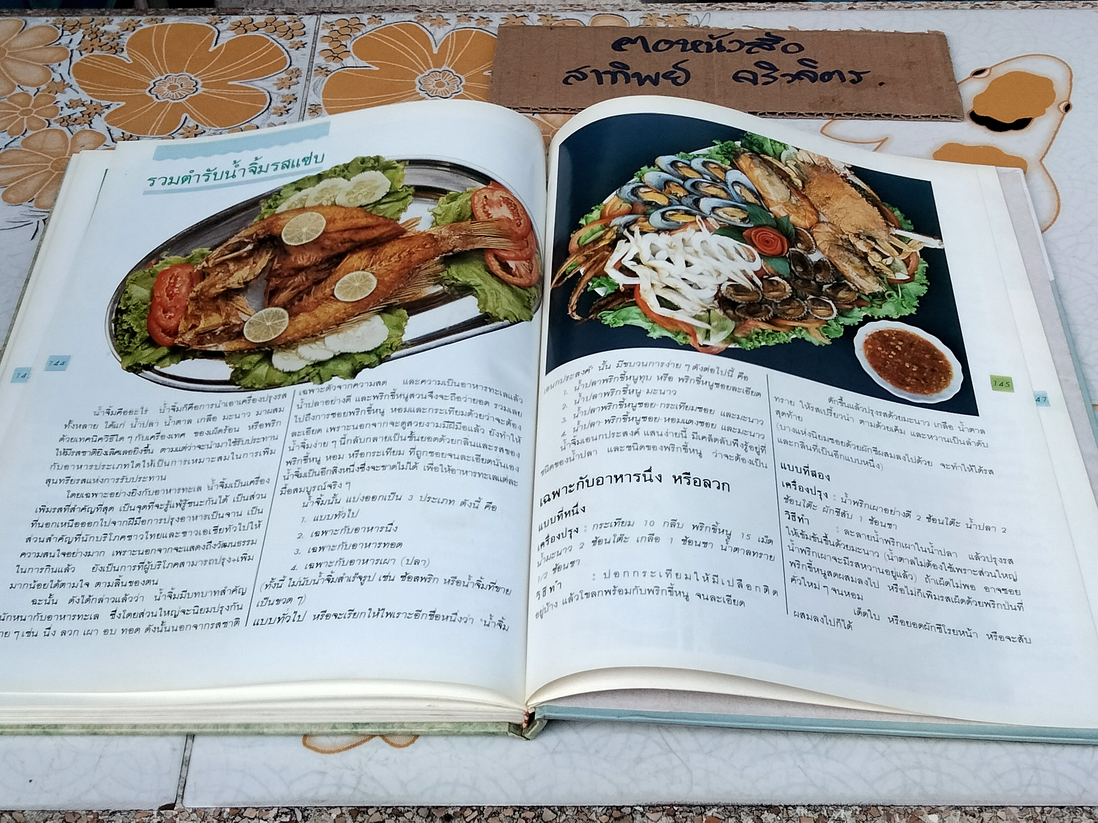 ศิลปะการปรุงแต่งอาหารทะเล (ปกแข็ง) - วรางคนา สุเมธวัน, เกษมสุข ภมรสถิตย์ **สินค้าหมด**