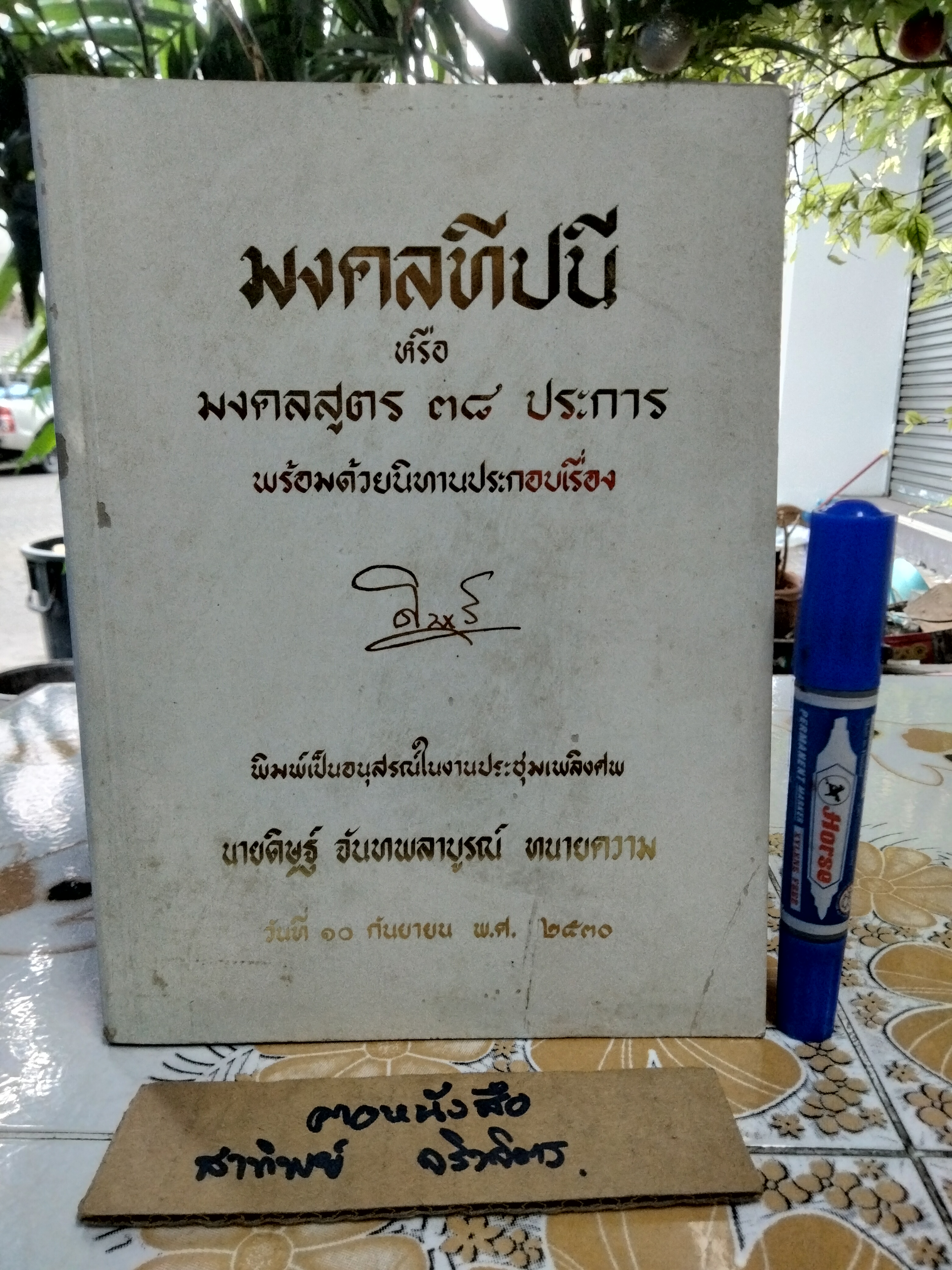 มงคลทีปนี หรือมงคลสูตร 38 ประการ พร้อมด้วยนิทานประกอบเรื่อง ชำระโดย พระธรรมมหาวีรานุวัตร