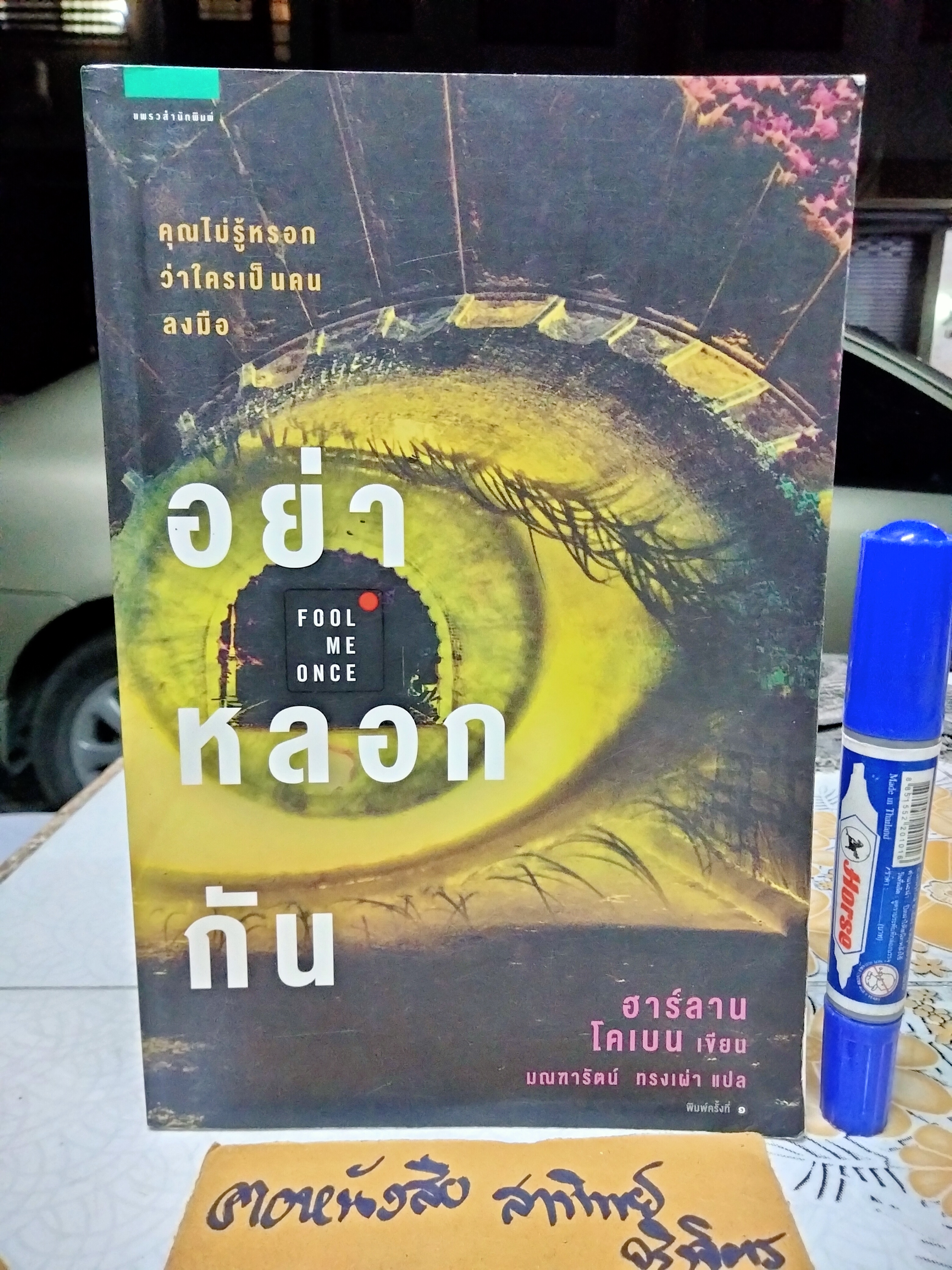 อย่าหลอกกัน (Fool Me Once) ฮาร์ลาน โคเบน เขียน มณฑารัตน์ ทรงเผ่า แปล พิมพ์ครั้งแรก 2559 **สินค้าหมด**