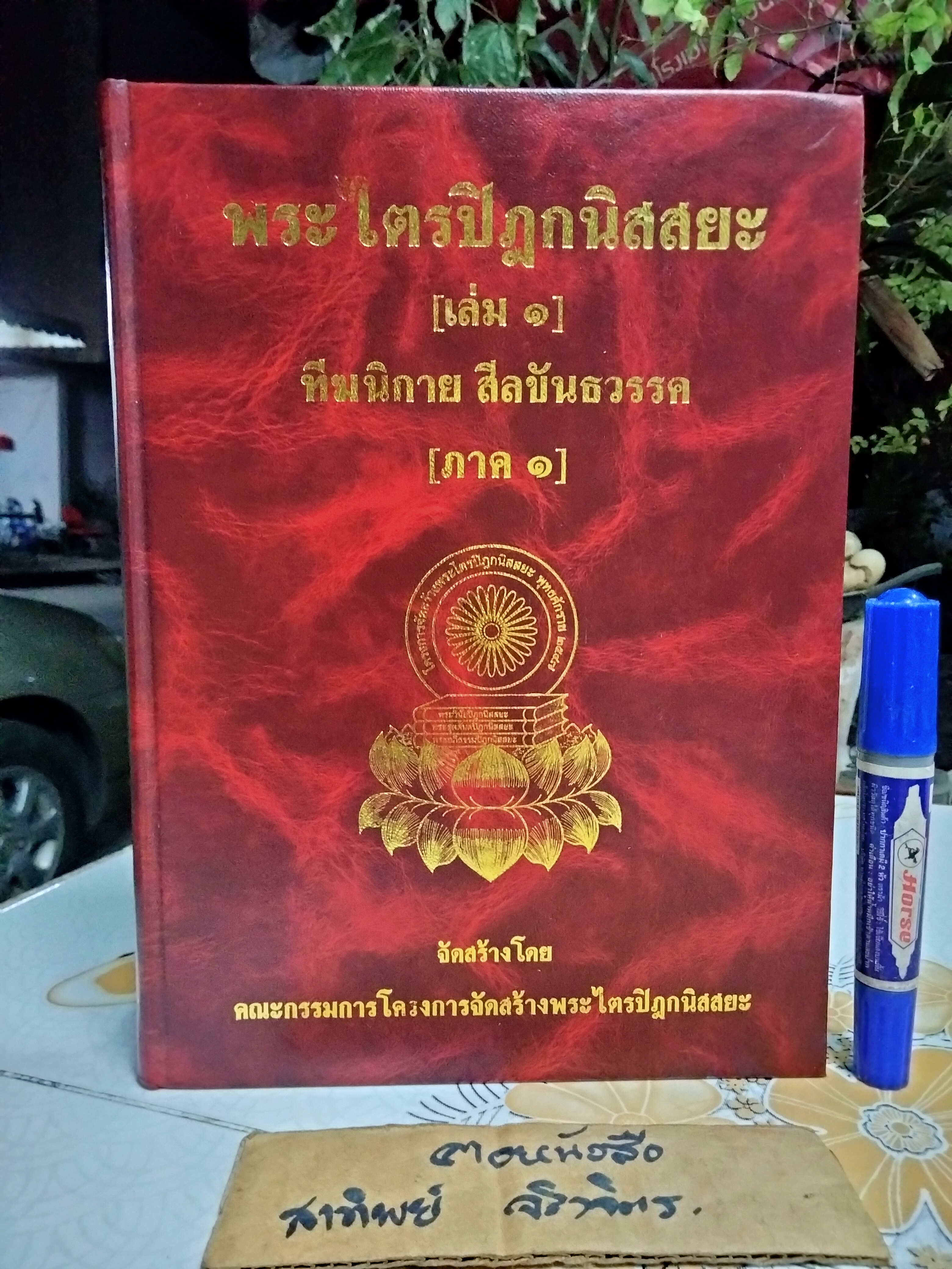 พระไตรปิฎกนิสสยะ เล่ม 1 ทีฆนิกาย สีลขันธวรรค ภาค 1 หนังสือแปลบาลีเป็นภาษาไทยชนิดคำต่อคำ) จำรูญ ธรรมดา แปล (มีรอยปากกาเน้นข้อความหลายหน้า)