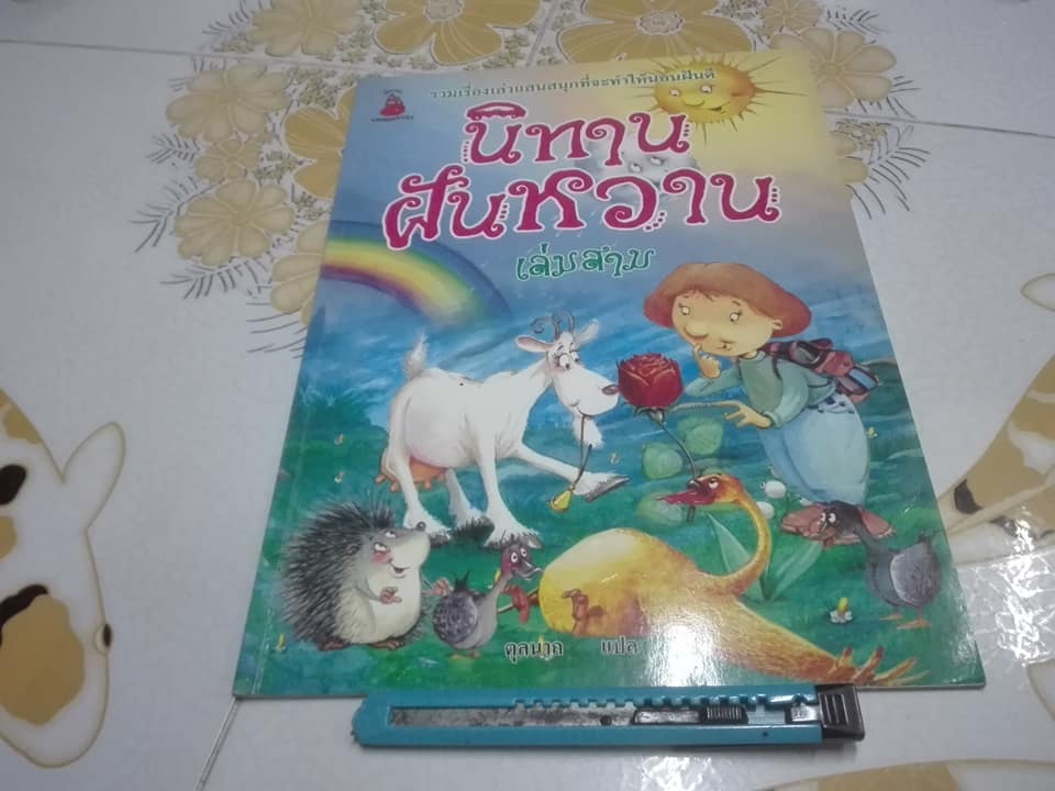 นิทานฝันหวาน (เล่ม 1-3) สนพ.นานมีบุ๊คส์ **สินค้าหมด*"