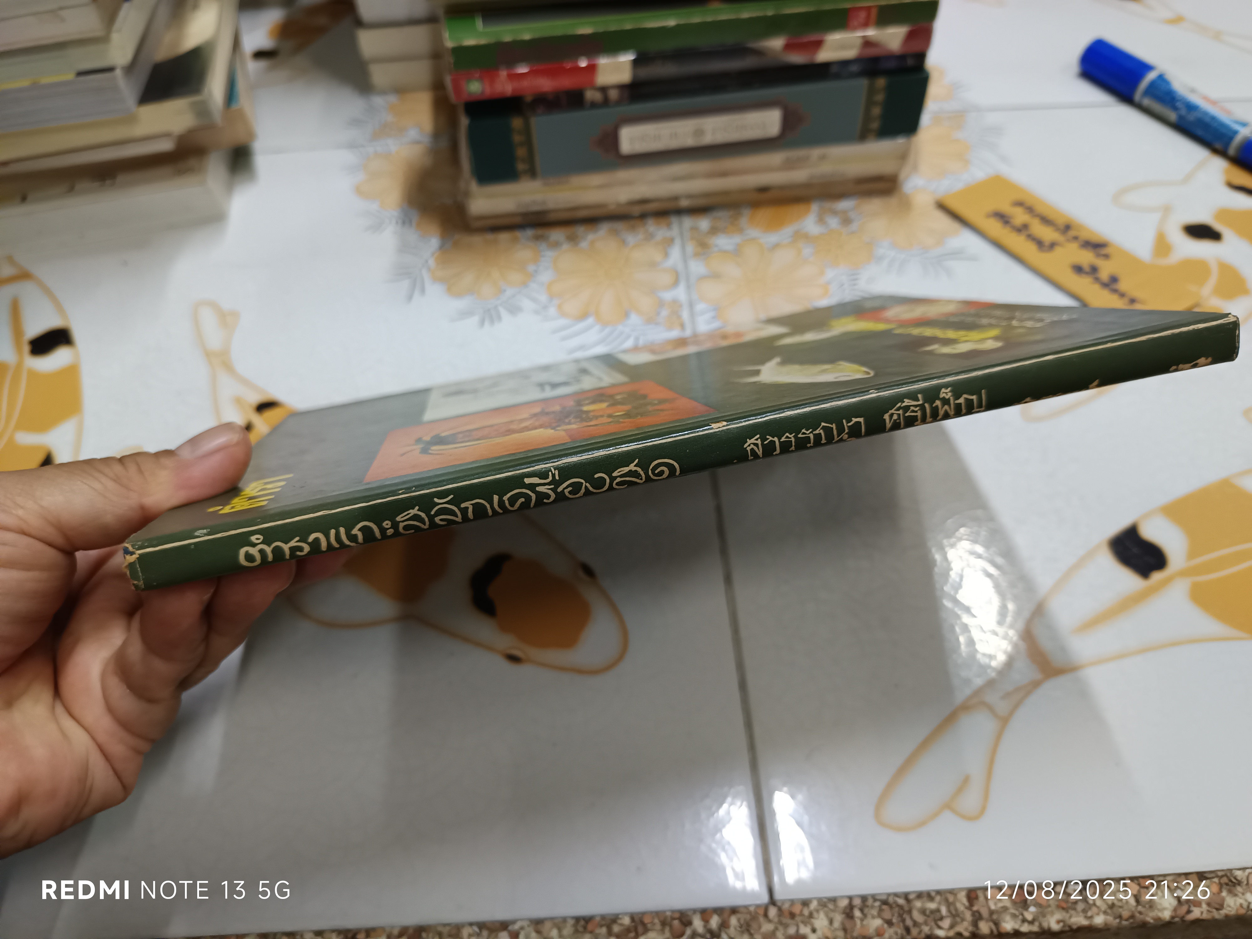 ตำราแกะสลักเครื่องสด โดย : สุวรรณา ศรีเพ็ญ กองวัฒนธรรม สำนักงานปลัดกระทรวงศึกษาธิการ พ.ศ 2514