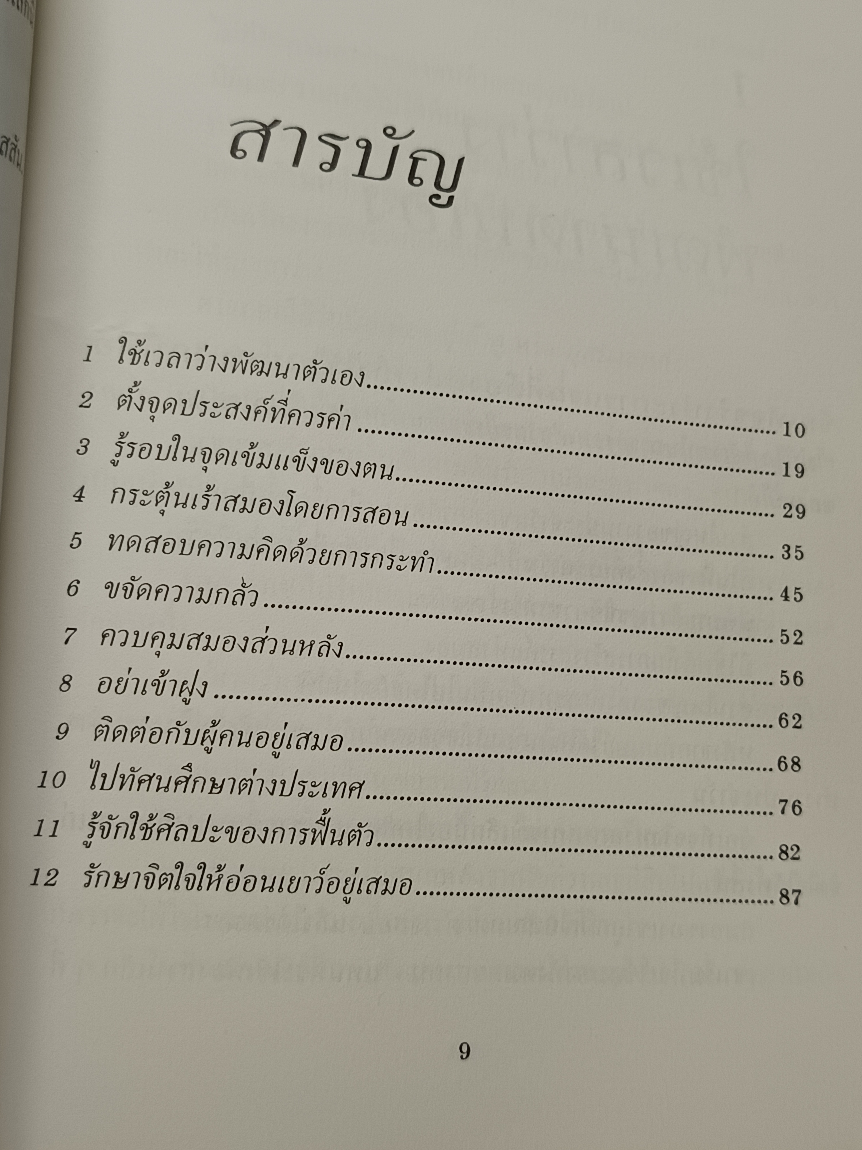 สร้างสมอง Brain Building for Achievement เฮอร์เบิร์ต เอ็น. คาสสัน เขียน สุริยฉัตร ชัยมงคล แปล สำนักพิมพ์ทานตะวัน ไม่ระบุปีที่พิมพ์