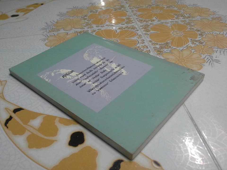 คมวาทีในพงศาวดารจีน - ศุภนิมิต แปลและเรียบเรียง **สินค้าหมด**