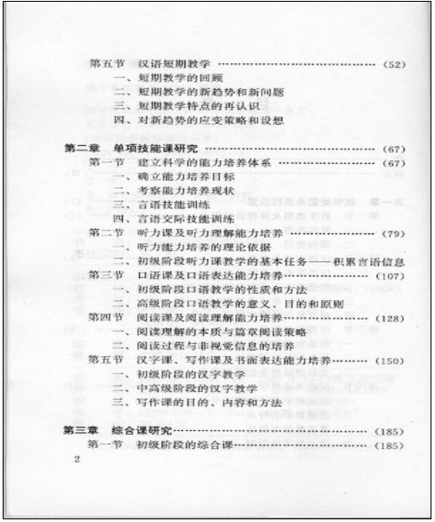 หนังสือภาษาจีน Studies on Curriculum of Chinese as a Foreign Language 对外汉语教学课程研究 Studies on Curriculum of Chinese as a Foreign Language