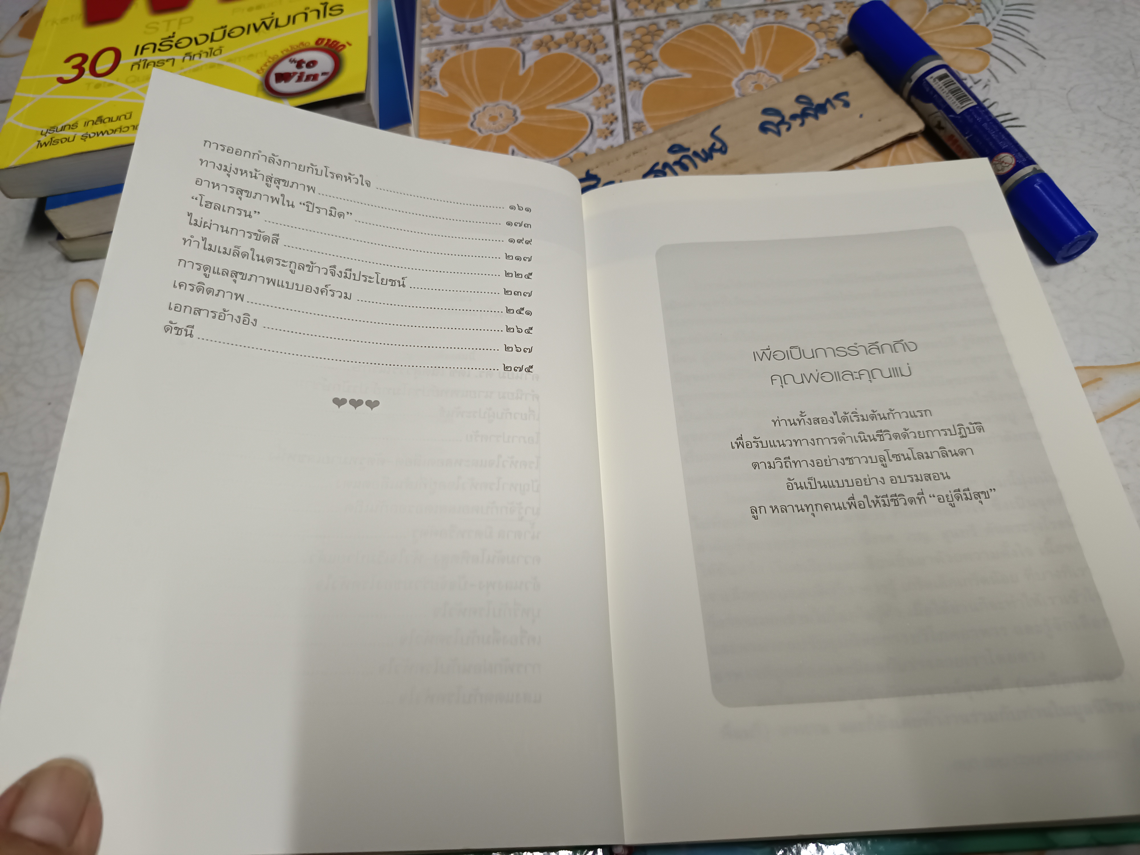 อยู่ดีมีสุข ด้วยหัวใจที่แข็งแรง (LIFESTYLE FO OR A HEALTHIER HEART) ผู้แต่ง : รศ.ภญ.สุนทรี ตันตระรุ่งโรจน์