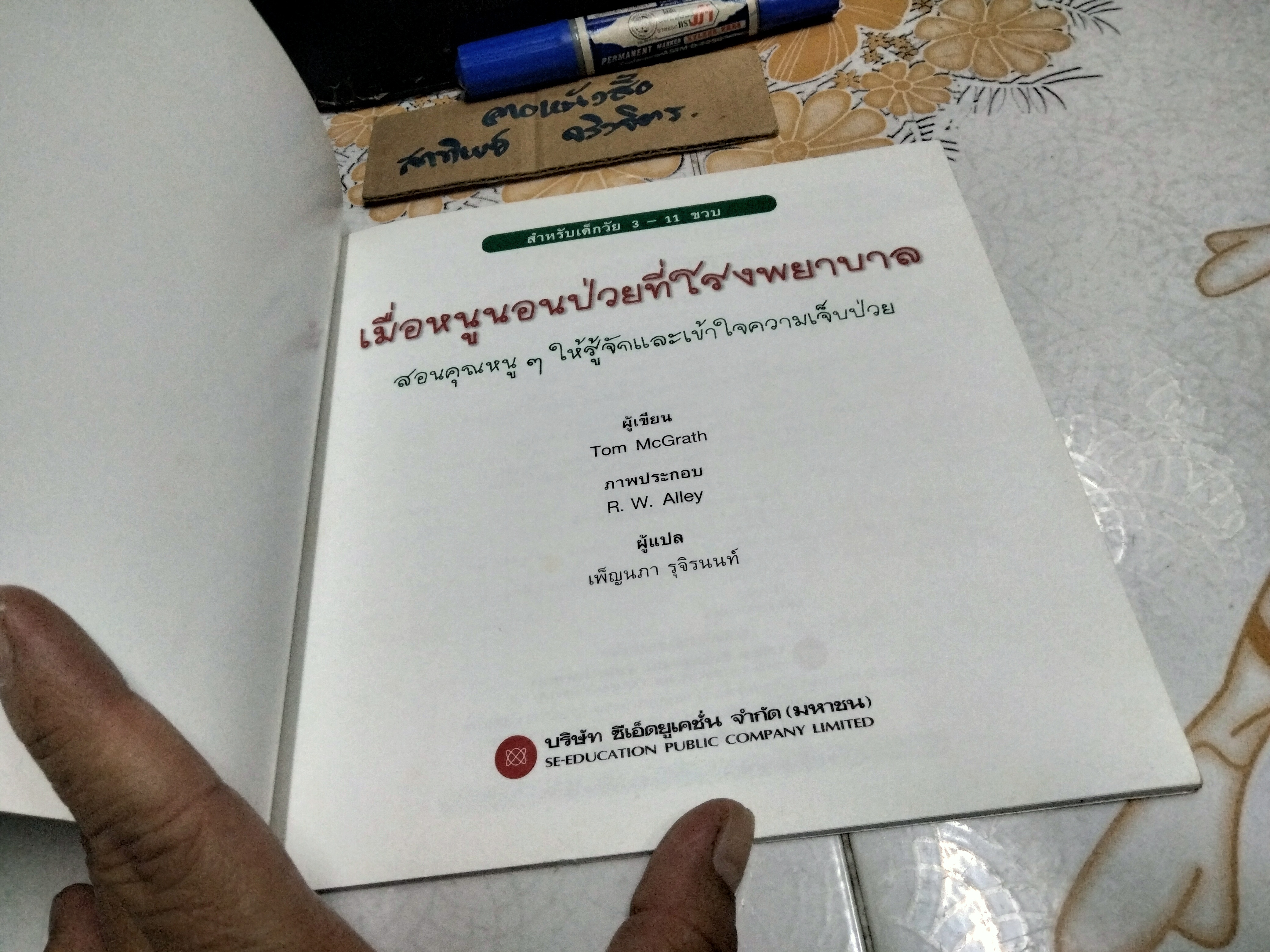 เมื่อหนูนอนป่วยที่โรงพยาบาล - หนังสือชุดภูตน้อยสอนเด็ก โดย Tom McGrath , เพ็ญนภา รุจิรนนท์ แปล **สินค้าหมด**