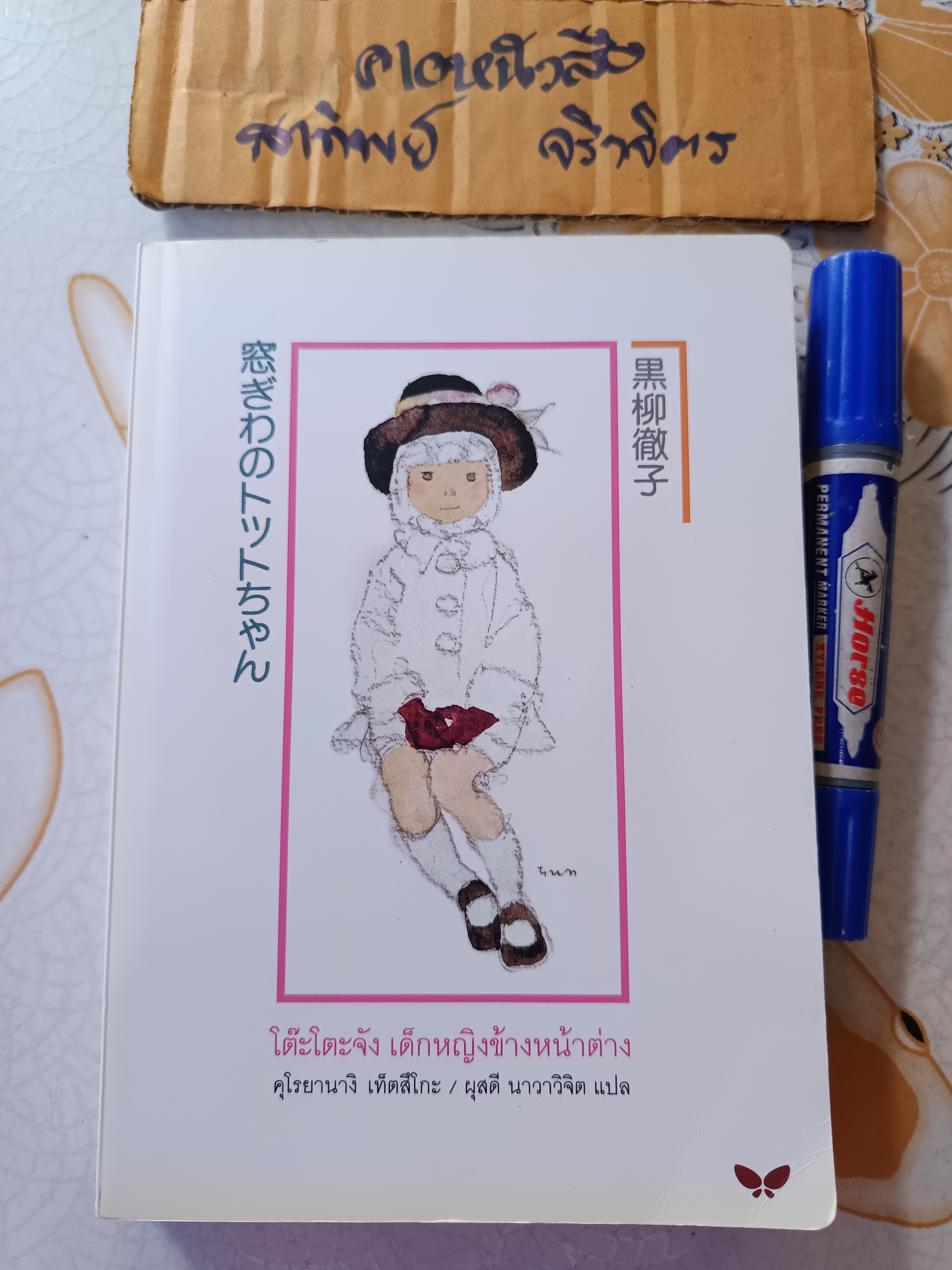 โต๊ะโตะจัง เด็กหญิงข้างหน้าต่าง (ครบ 32 ปี ฉบับภาษาไทย) Kuroyanagi Tetsuko (คุโรยานางิ เท็ตสึโกะ) + ที่คั่น **สินค้าหมด**