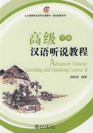 แบบเรียนภาษาจีน Advanced Chinese Listening & Speaking Course 2 ( included CD) 高级汉语听说教程 下册（附MP3光盘1张）Advanced Chinese Listening & Speaking Course 2 ( included CD)