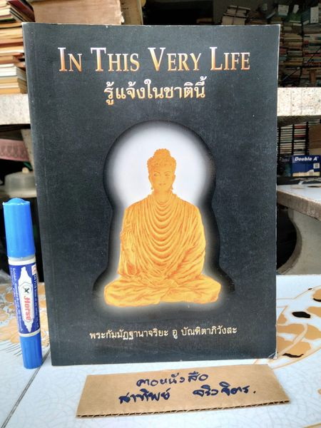รู้แจ้งในชาตินี้ In This Very Life ผู้แต่ง: พระกัมมัฏฐานาจริยะ อู บัณฑิตาภิวังสะ พิมพ์ครั้งแรก พ.ศ.2548 **สินค้าหมด**