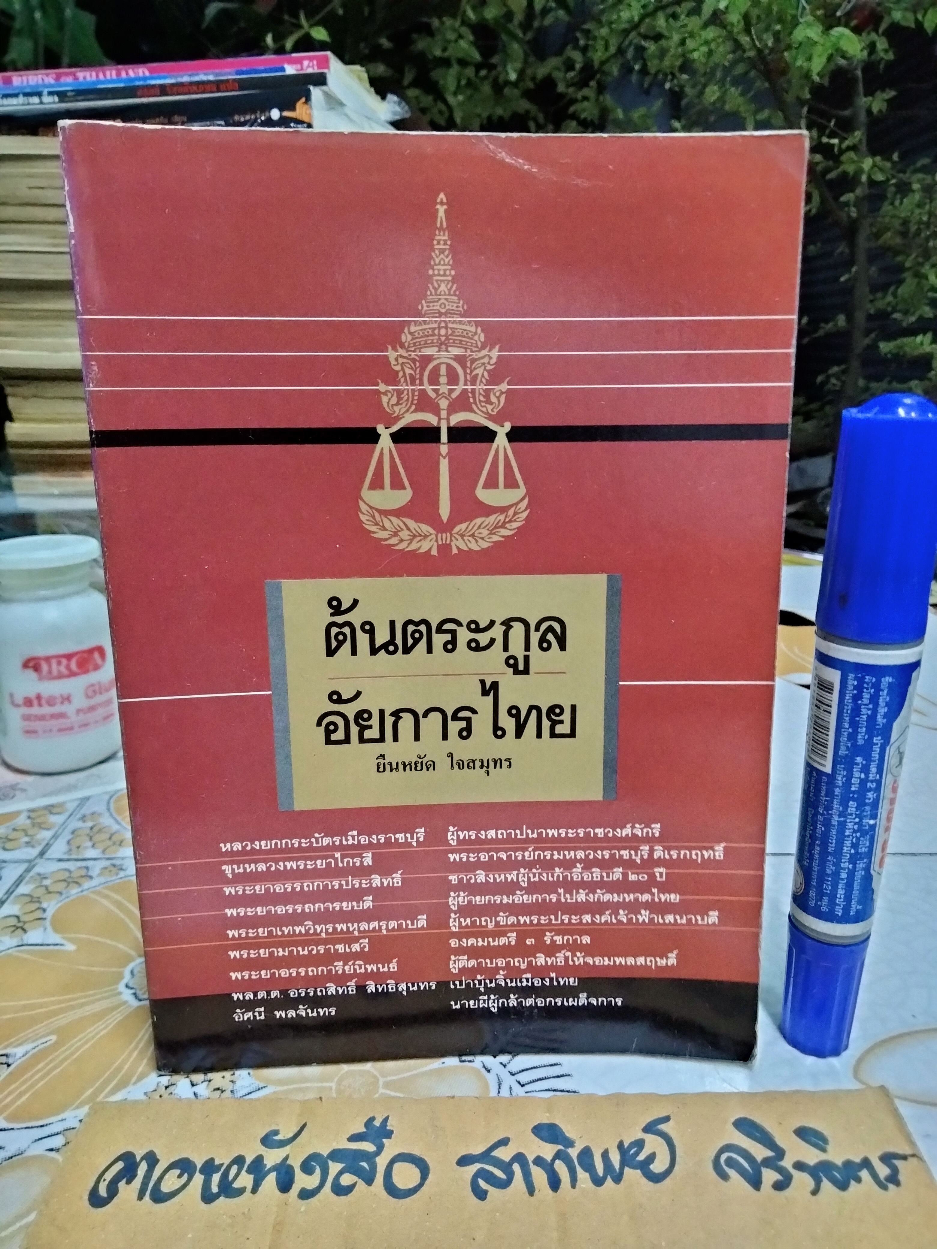 ต้นตระกูลอัยการไทย โดย ยืนหยัด ใจสมุทร พิมพ์ครั้งแรก พ.ศ.2537