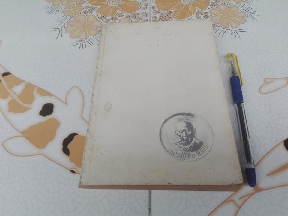 หนังสืออนุสรณ์ งานพระราชทานเพลิงศพ พระครูภาวนาภิรัติ (หลวงปู่ทิม อิสริโก) **สินค้าหมด**