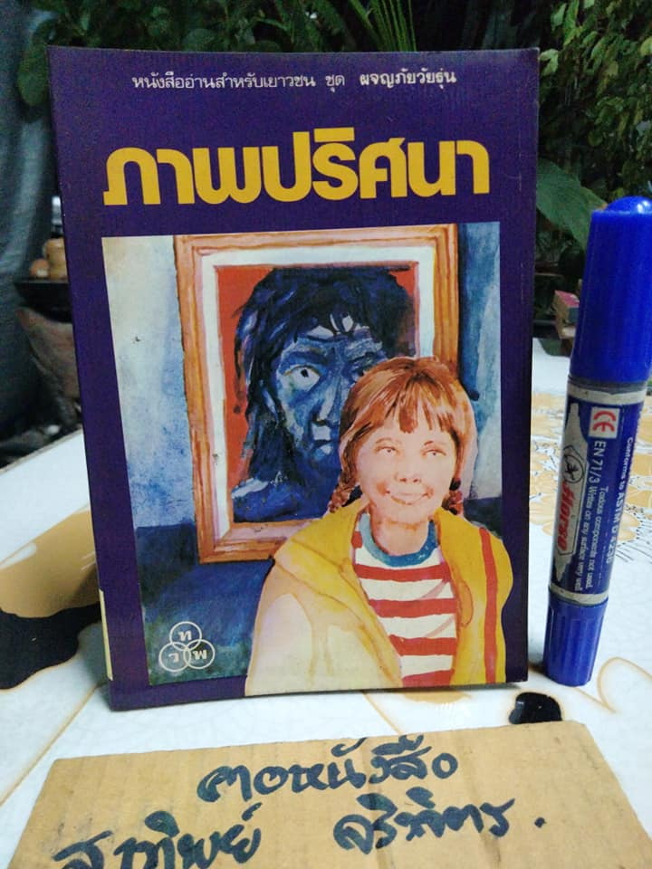 ภาพปริศนา (The Murmuring ) Francis K. Judd เขียน , วัฒนศร แปล , วสันต์ สิทธิเขตต์ - ภาพประกอบ