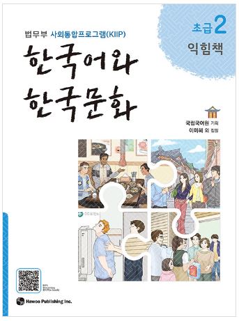 แบบเรียนภาษาเกาหลี Korean & Korean Culture Beginner 2 한국어와 한국문화 초급 2 Korean & Korean Culture Beginner 2