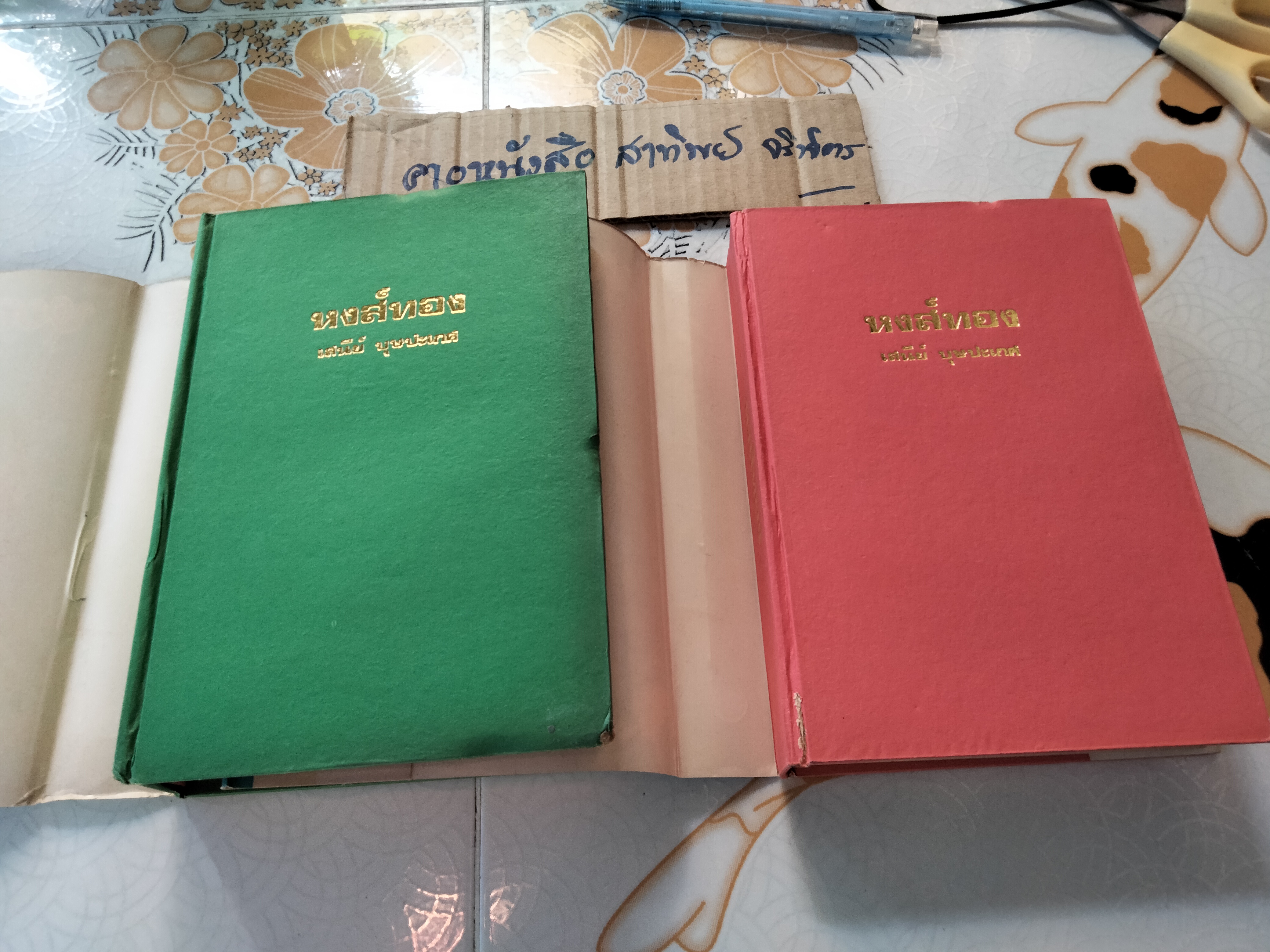 หงส์ทอง (2 เล่มจบ-ปกแข็ง) แพร ชมพู, เสนีย์ บุษปะเกศ **สินค้าหมด**