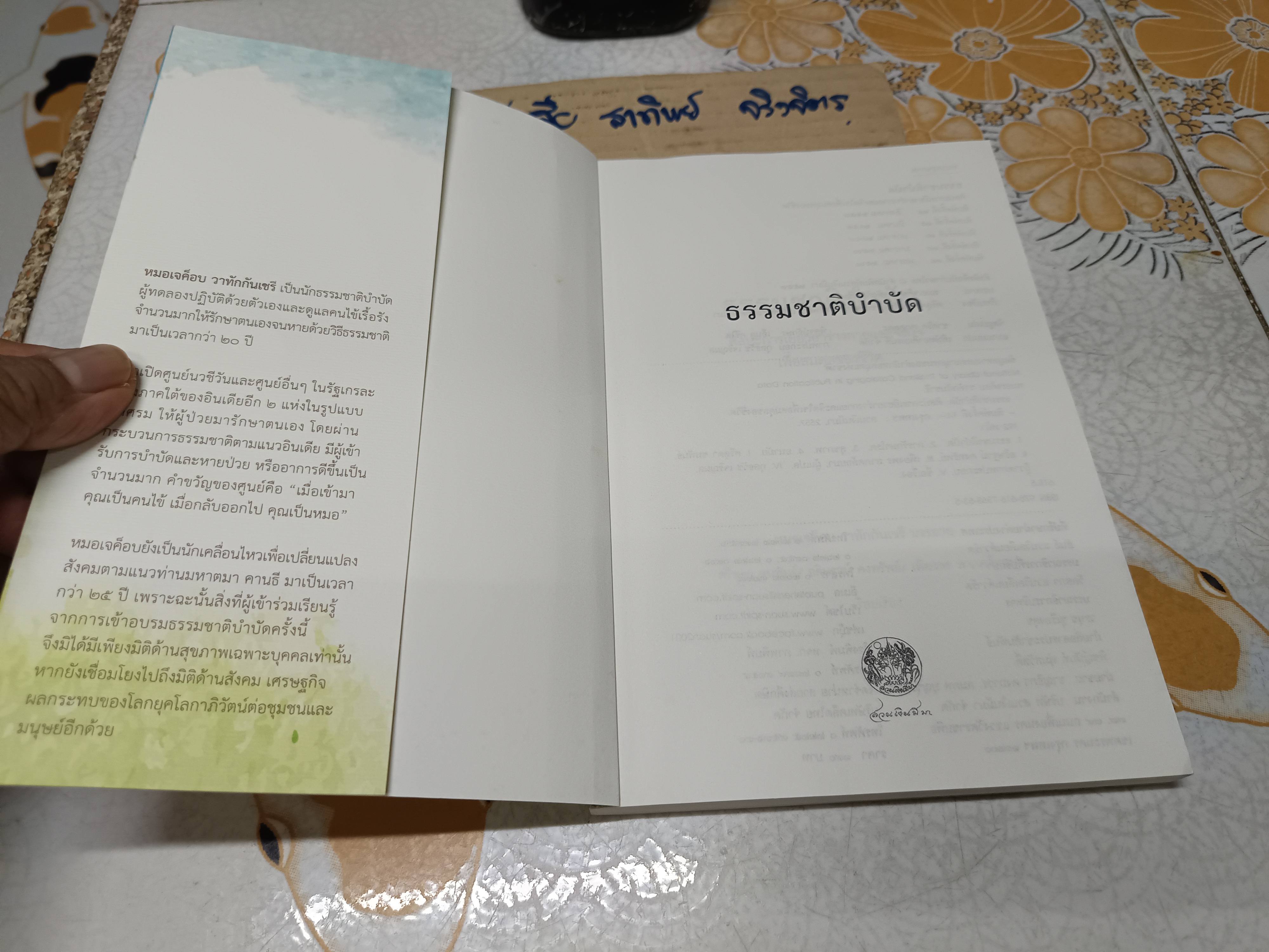 ธรรมชาติบำบัด: ศิลปะการเยียวยาร่างกายและจิตใจเพื่อสมดุลของชีวิต (พิมพ์ครั้งที่ 18/2561) มีรอยขีดเส้นใต้ด้วยดินสอบ้างประปราย