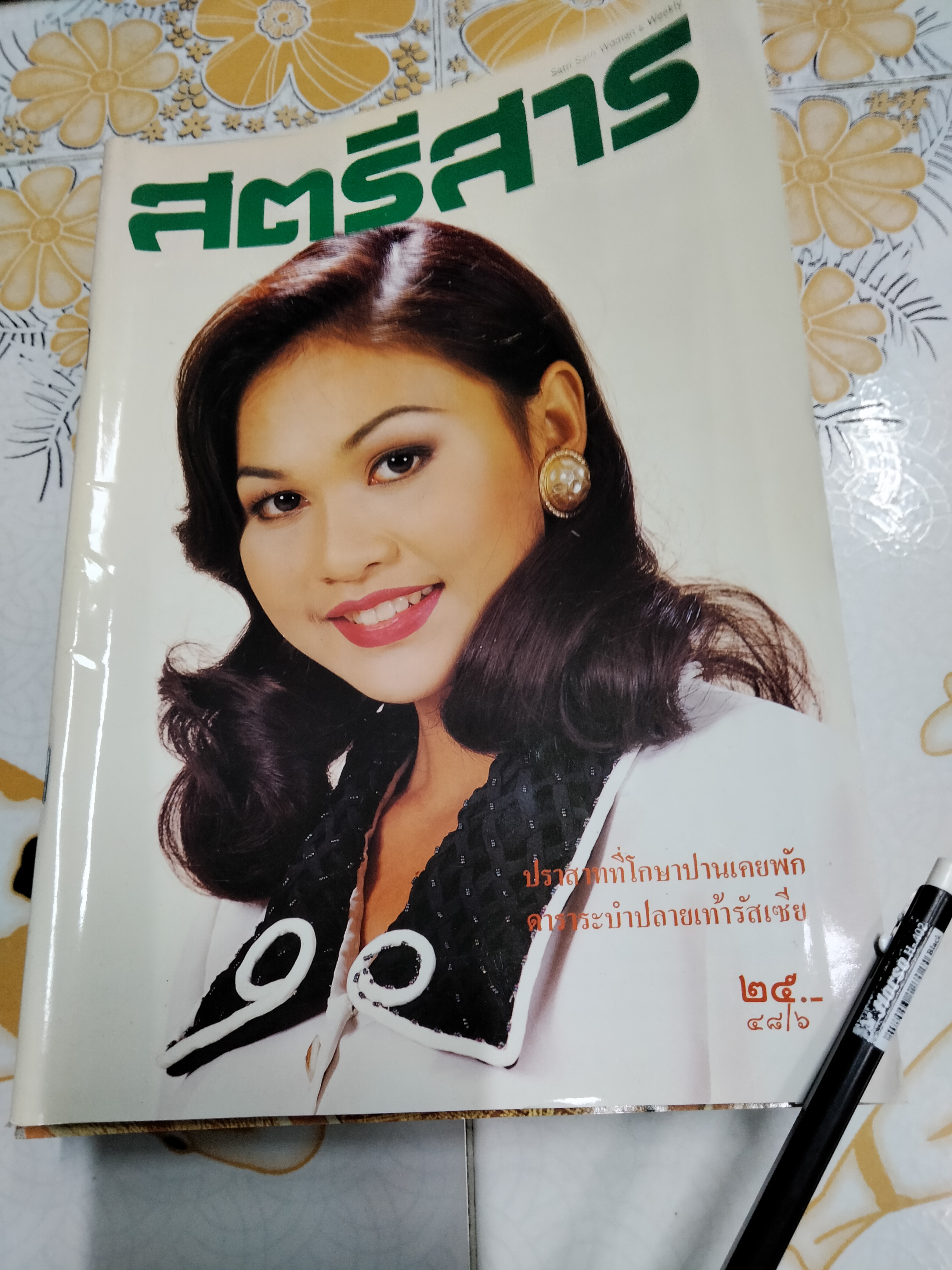 นิตยสารสตรีสาร (ขายรวม 7 เล่ม) ปีที่/ ฉบับที่ - 48/6, 48/23, 48/24, 48/32, 48/41, 48/46, 48/50 **สินค้าหมด**