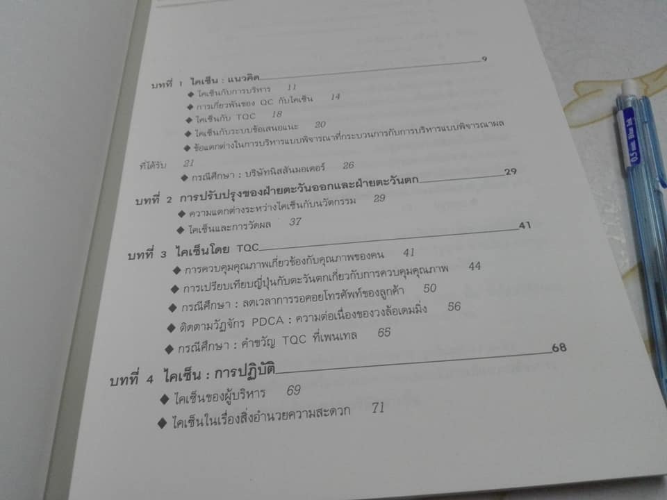 ไคเซ็น - กุญแจสู่ความสำเร็จแบบญี่ปุ่น โดย มาซาเอกิ อิไม , ศ.อัมพิกา ไกรฤทธิ์ แปล **สินค้าหมด**
